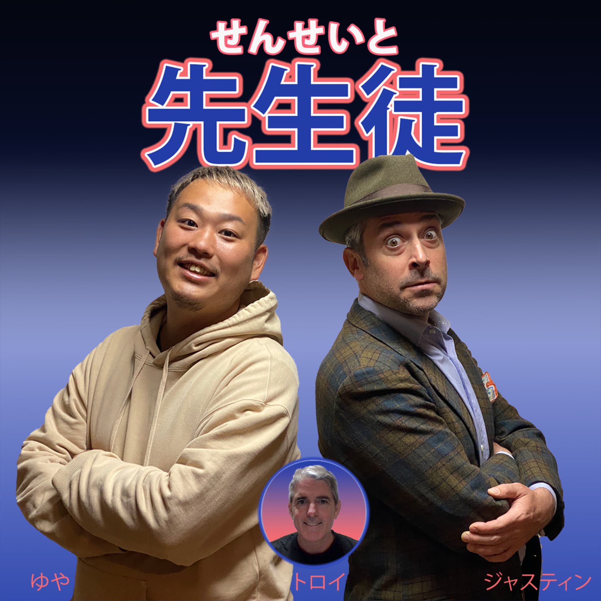 先生徒 Senseito Podcast - Podcasts