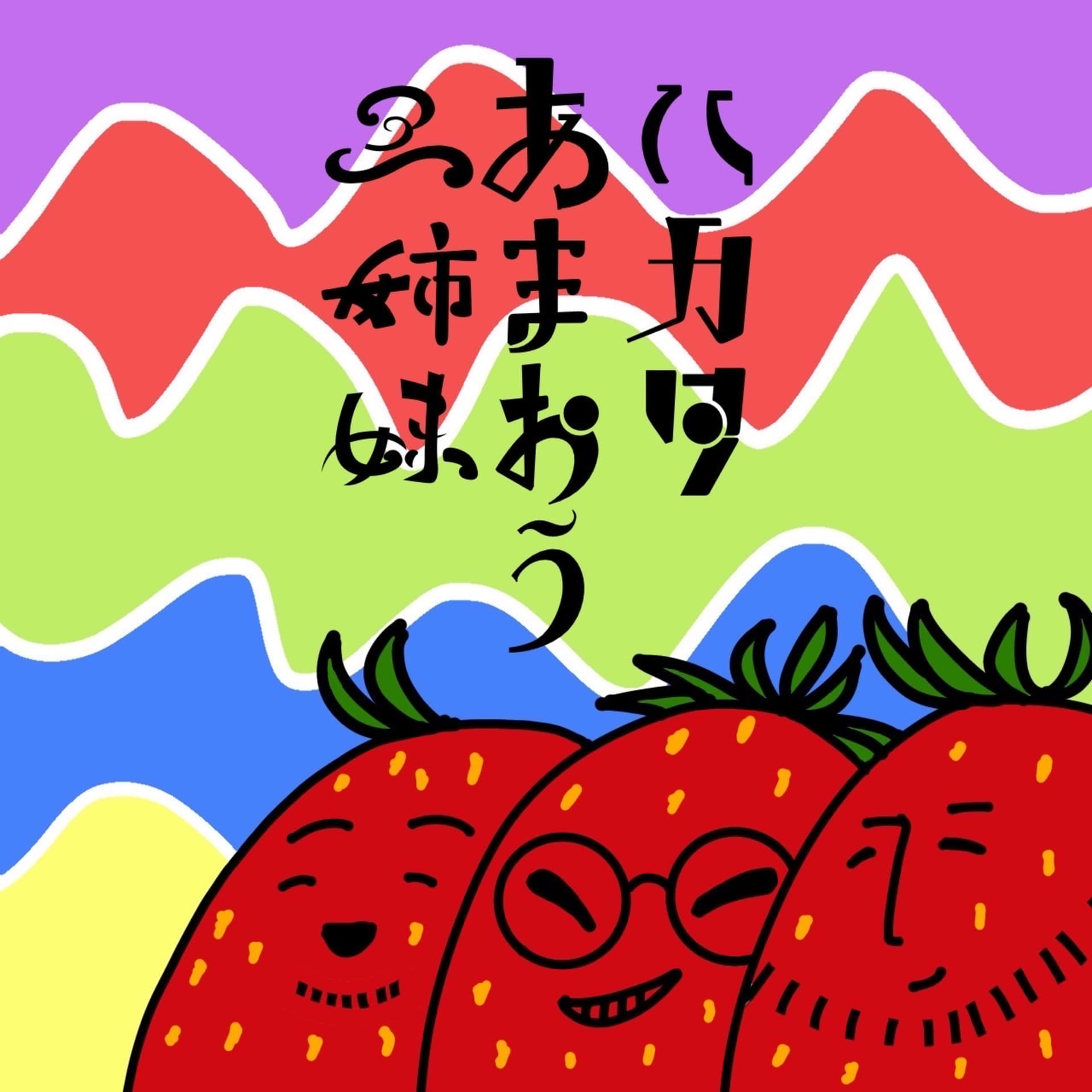 🍓ハカタあまおう三姉妹🍓 - Podcasts