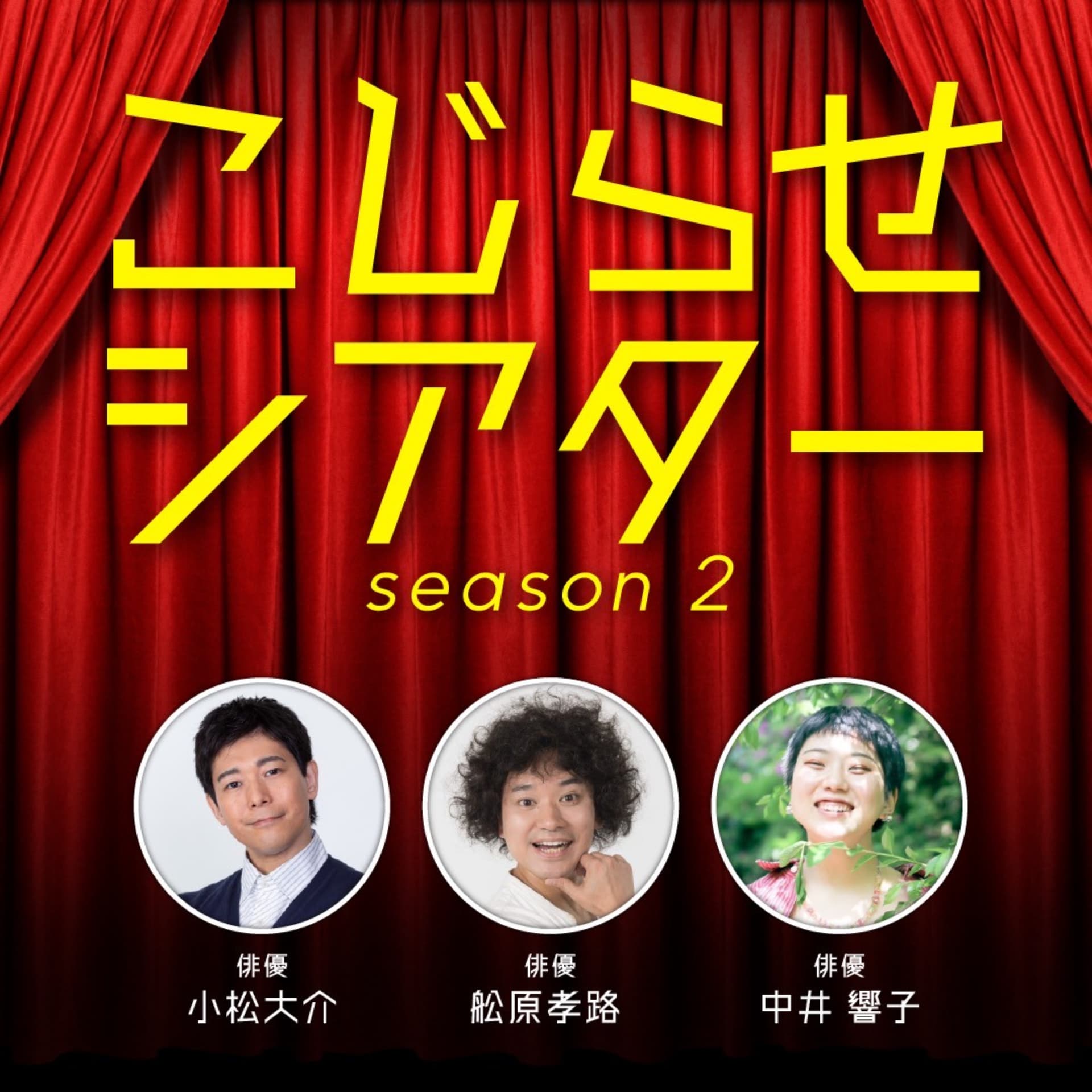 こじらせシアター - Podcasts