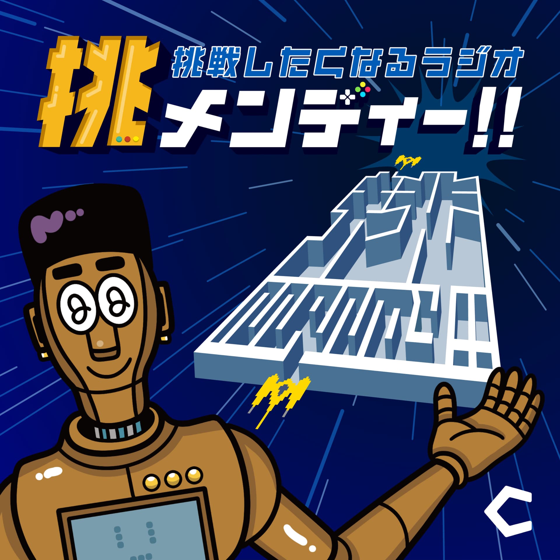 挑メンディー!! 〜挑戦したくなるラジオ〜 - Podcasts