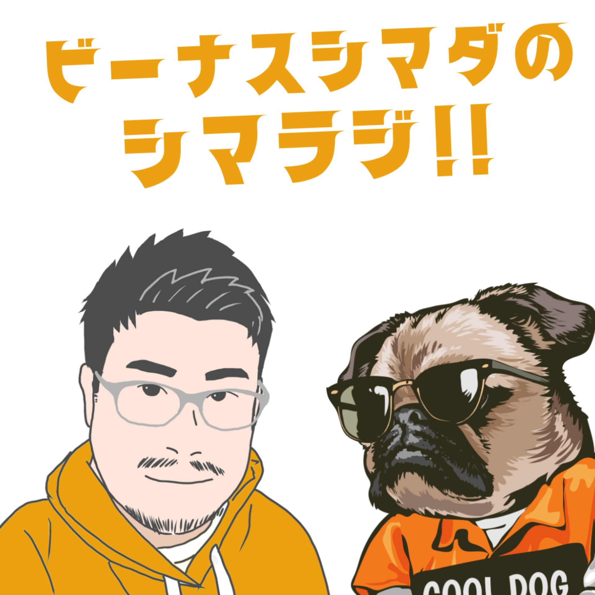 ビーナスシマダのシマラジ‼