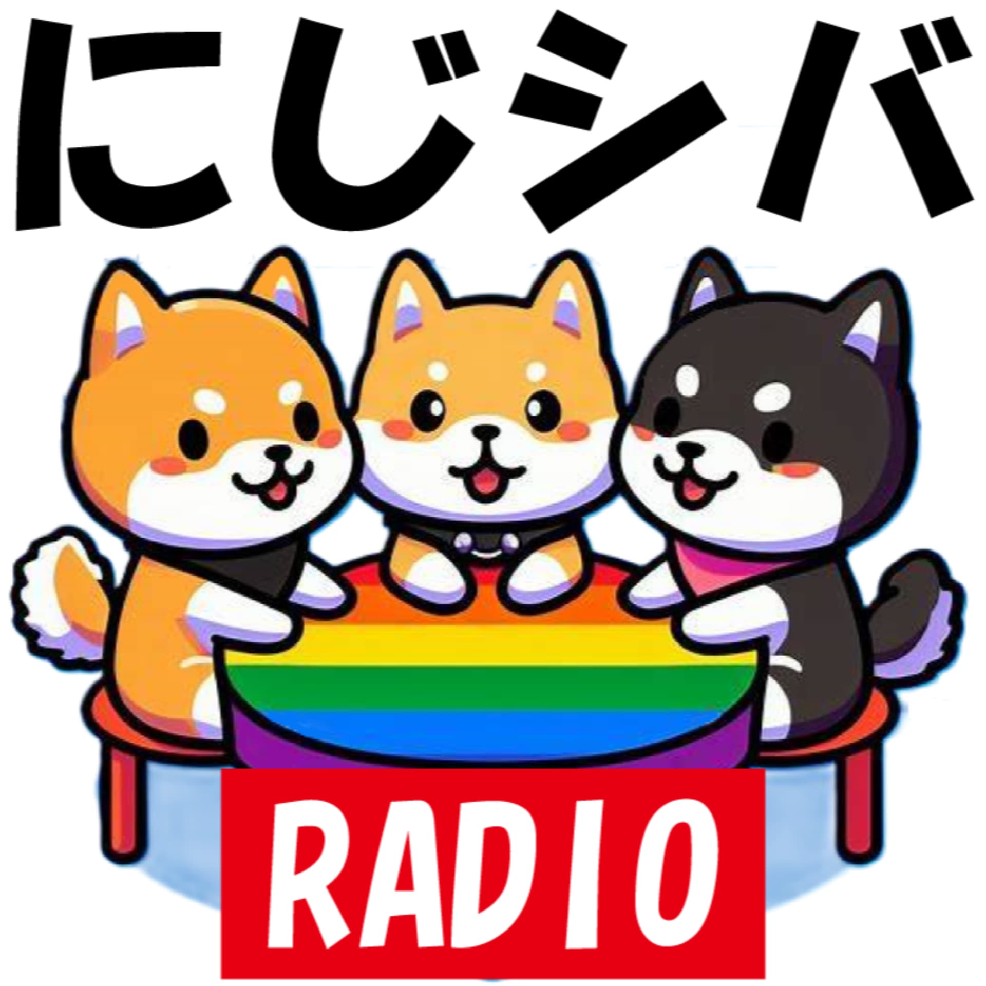 にじシバラジオ - Podcasts