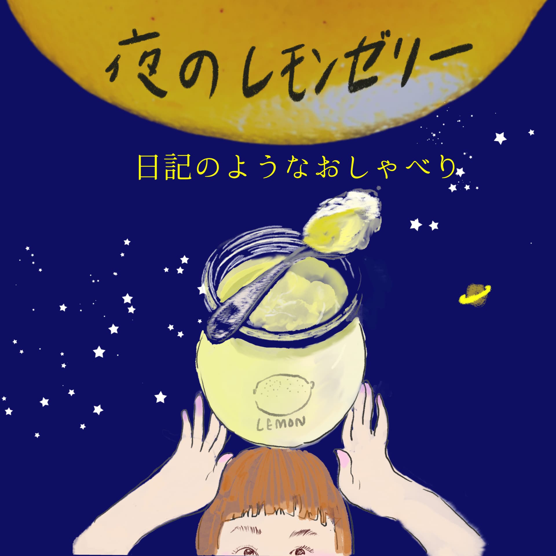 (旧)夜のレモンゼリー - Podcasts