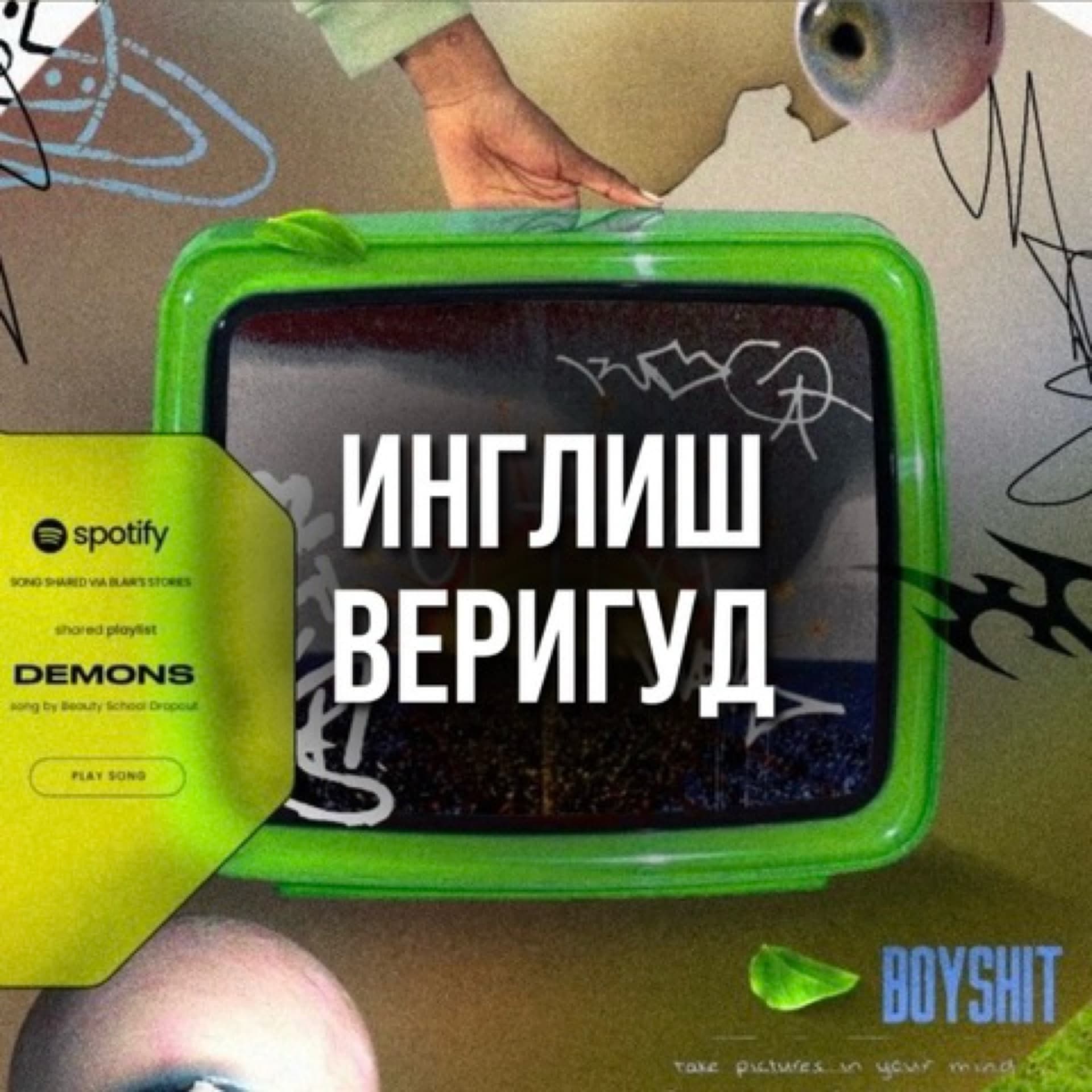инглиш веригуд - Podcasts