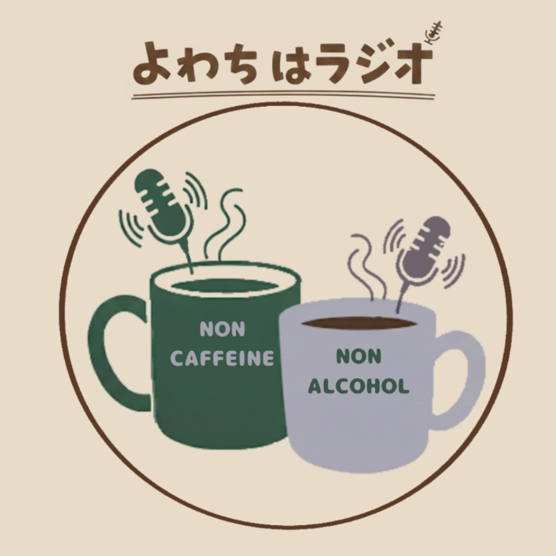 よわちはラジオ - Podcasts