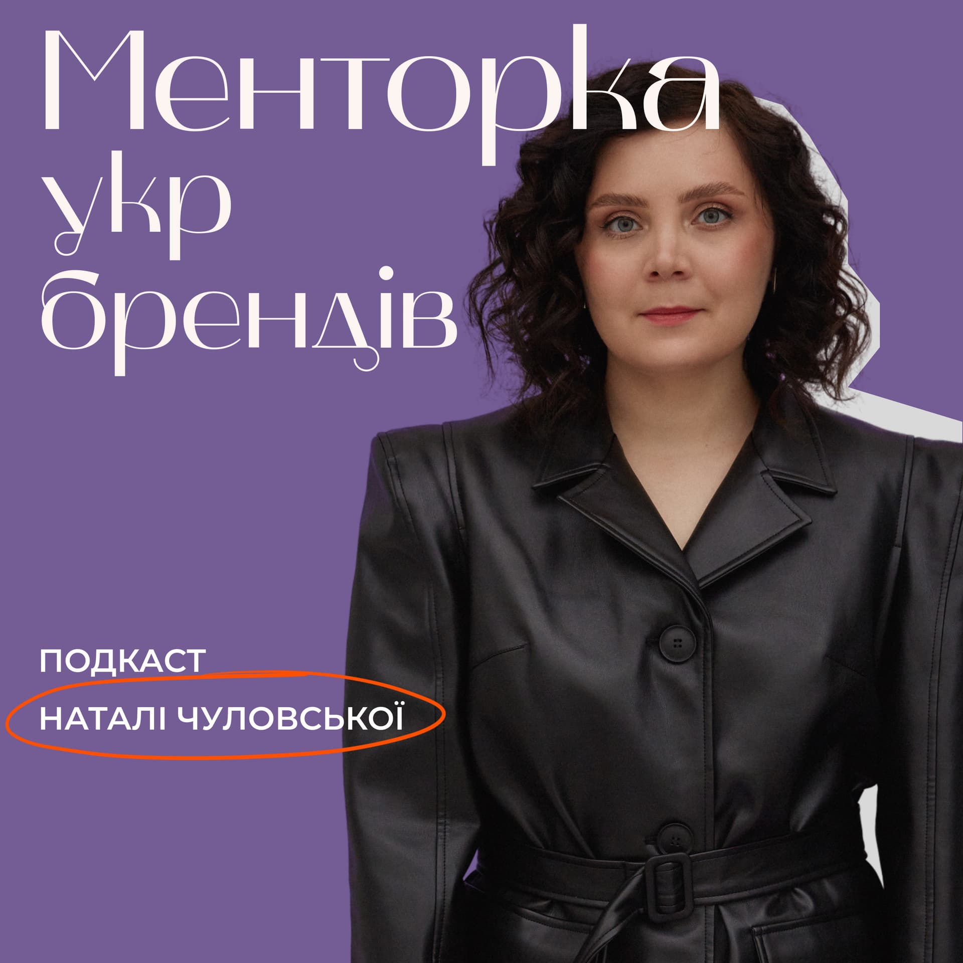 Менторка укр брендів - Podcasts