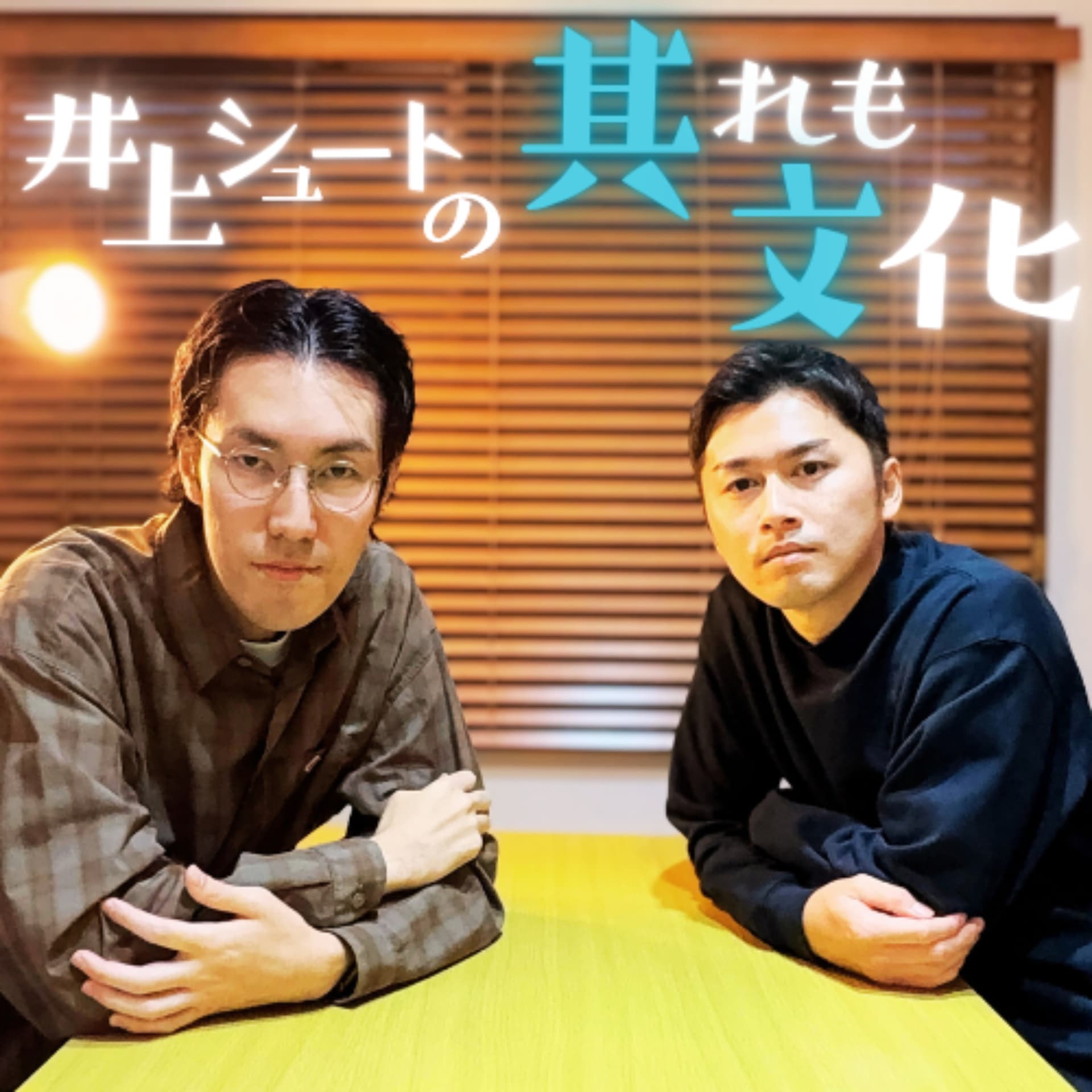 井上シュートの其れも文化 - Podcasts