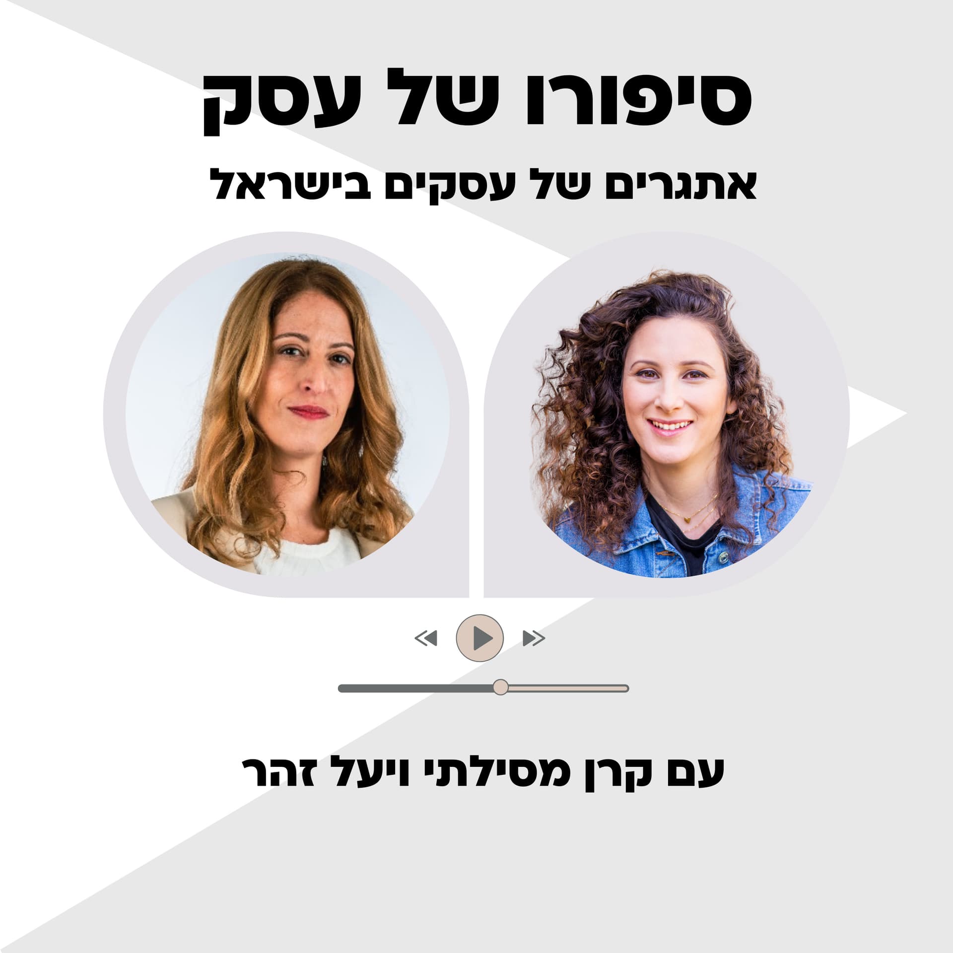 סיפורו של עסק - Podcasts
