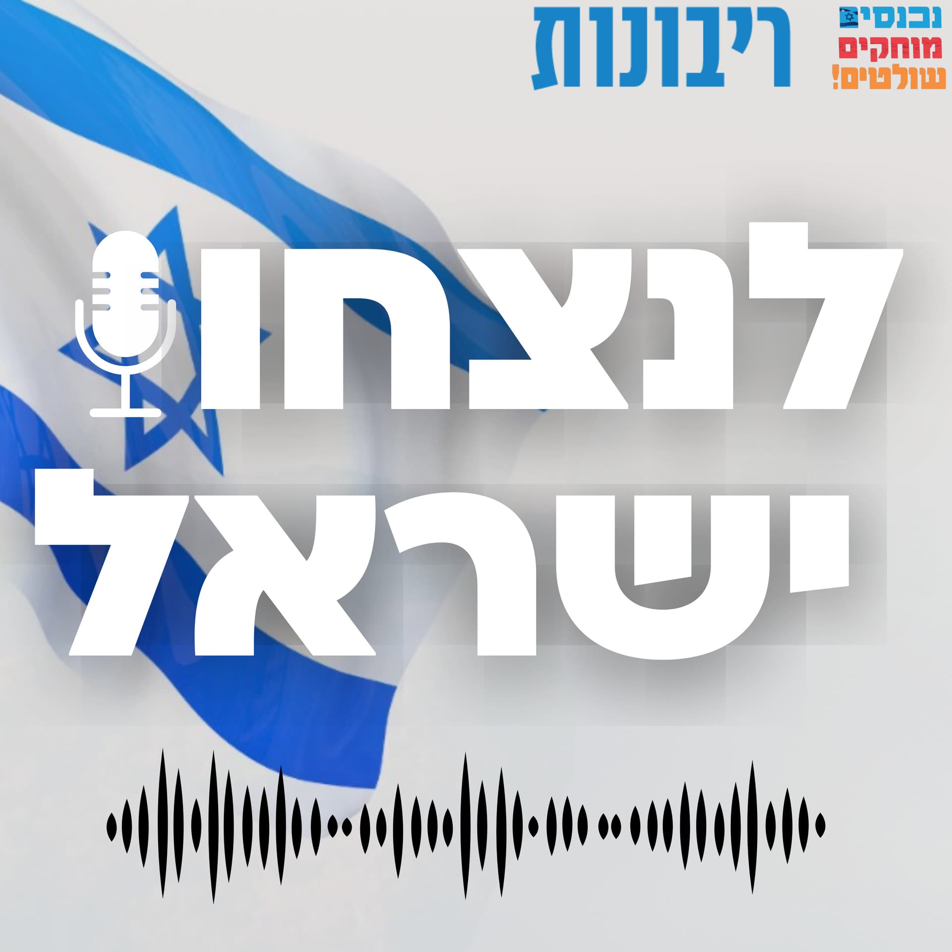 לנצחון ישראל! תנועת הריבונות עם מובילי דעת קהל - Podcasts