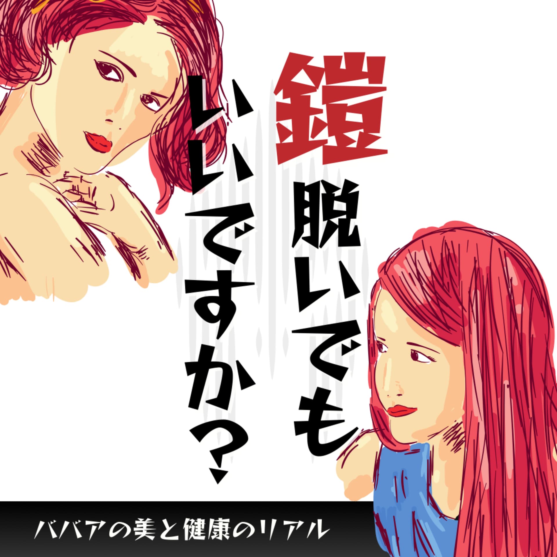 鎧、脱いでもいいですか? - Podcasts