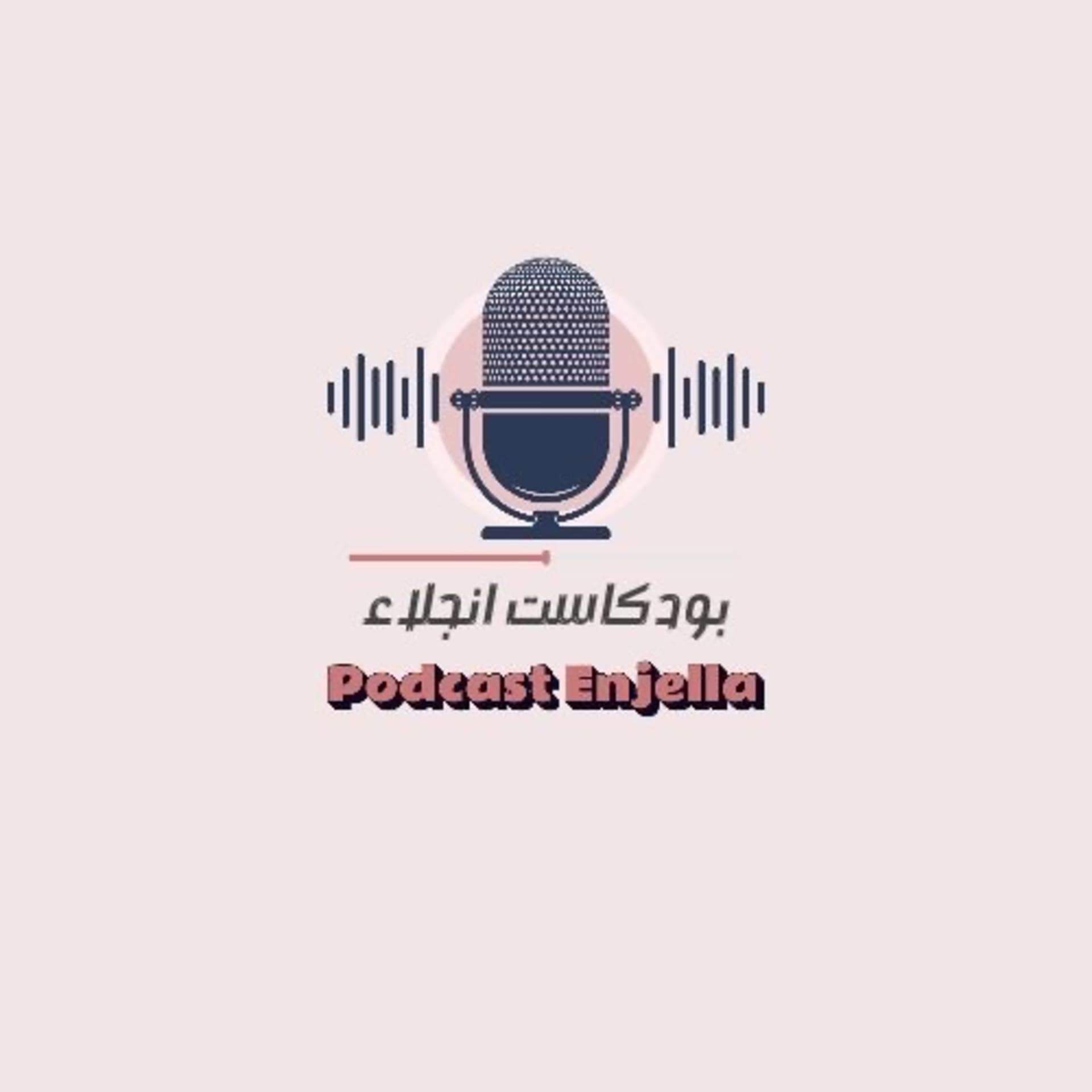 بودكاست إنجلاء - Podcasts