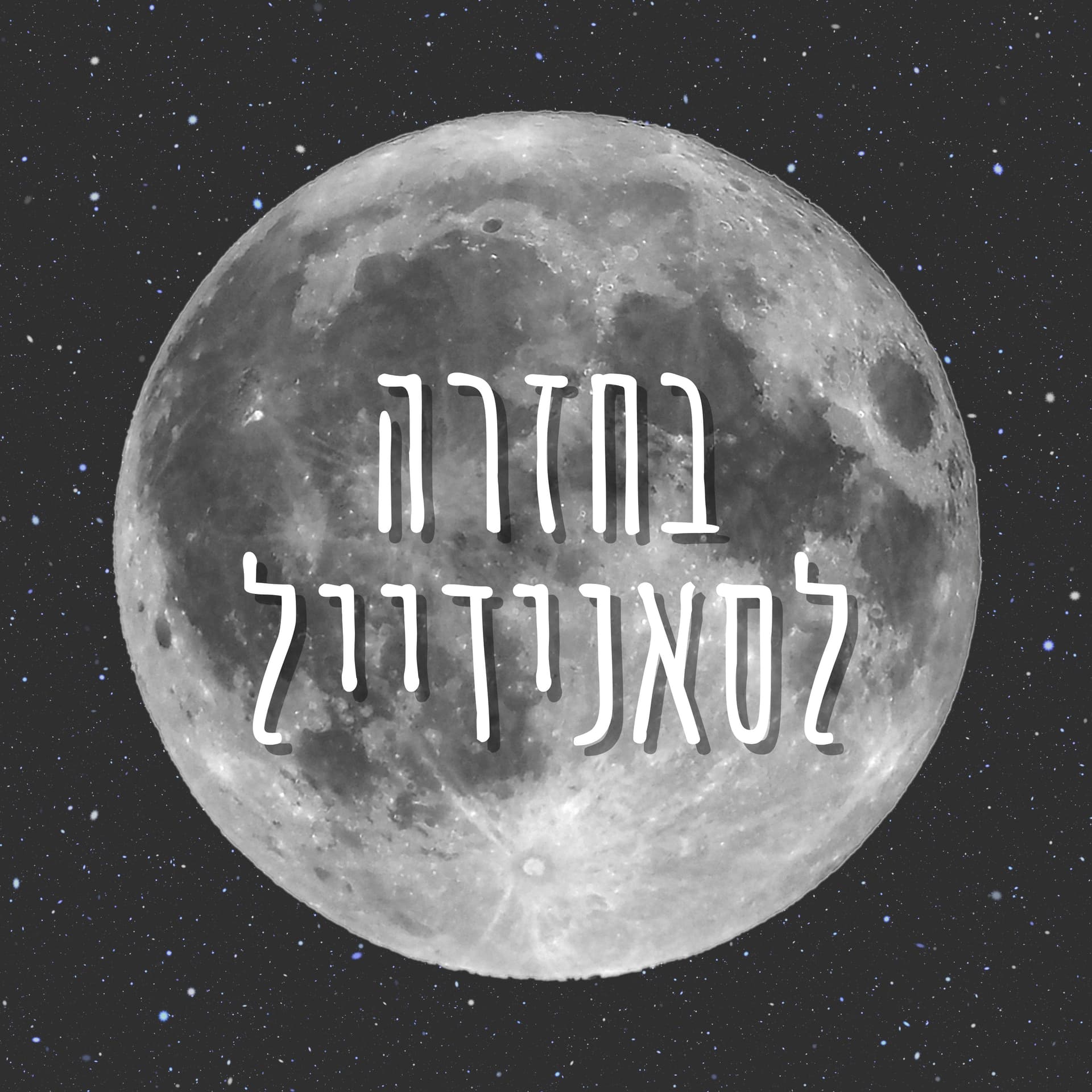 בחזרה לסאנידייל - Podcasts