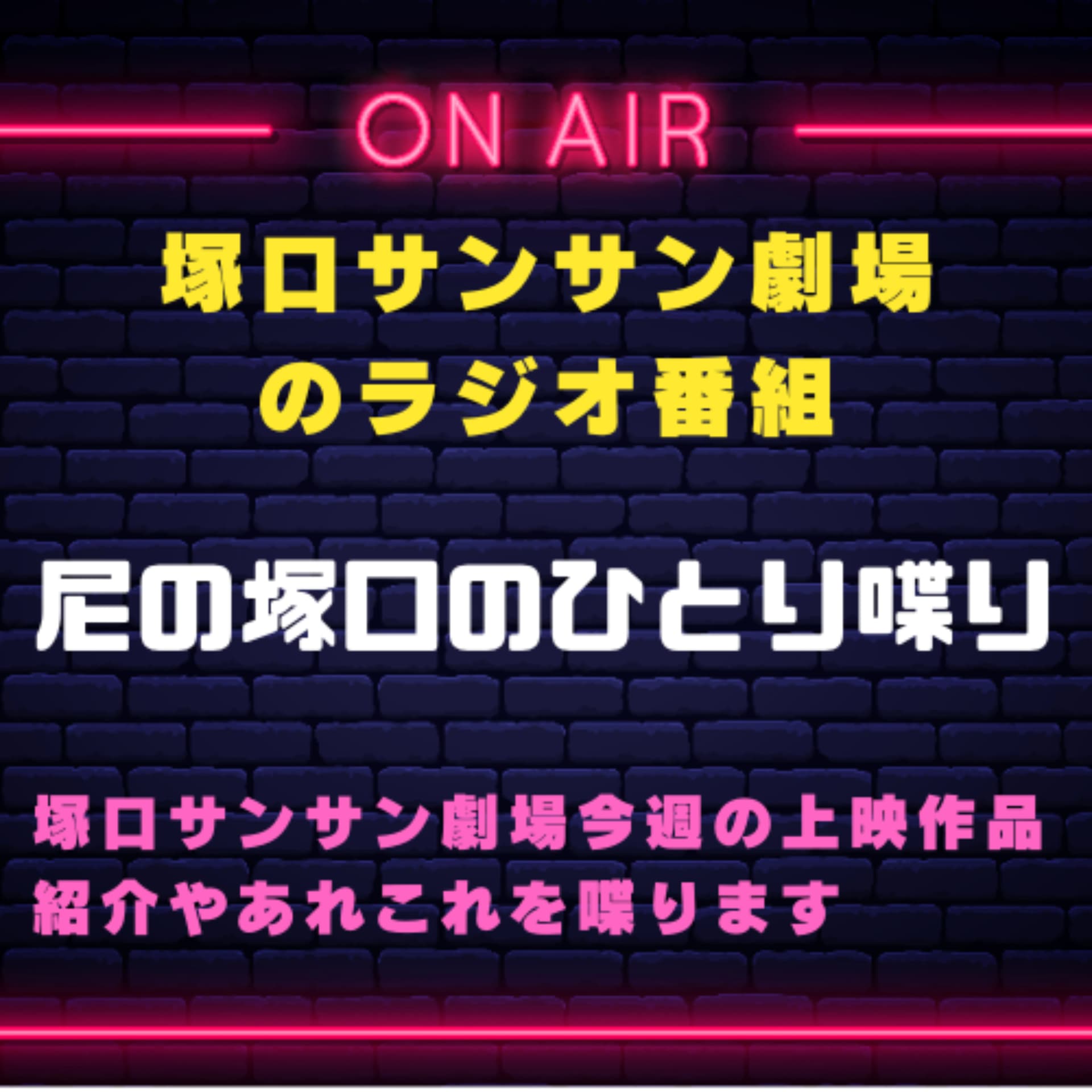 塚口サンサン劇場のラジオ番組『尼の塚口のひとり喋り』 - Podcasts