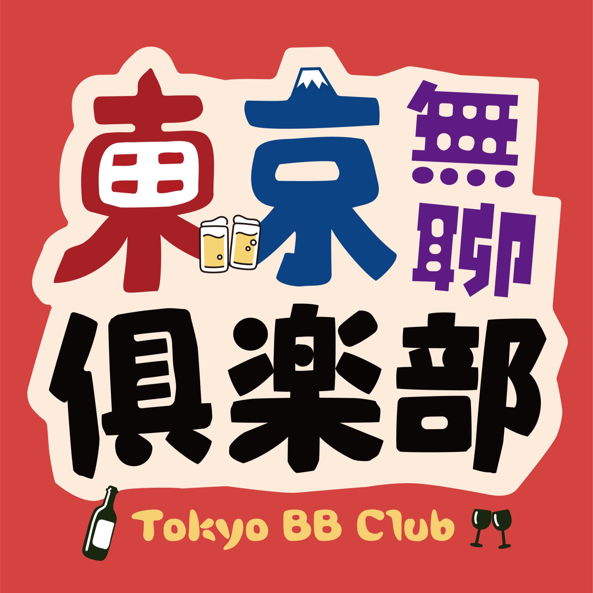 东京无聊俱乐部 - Podcasts