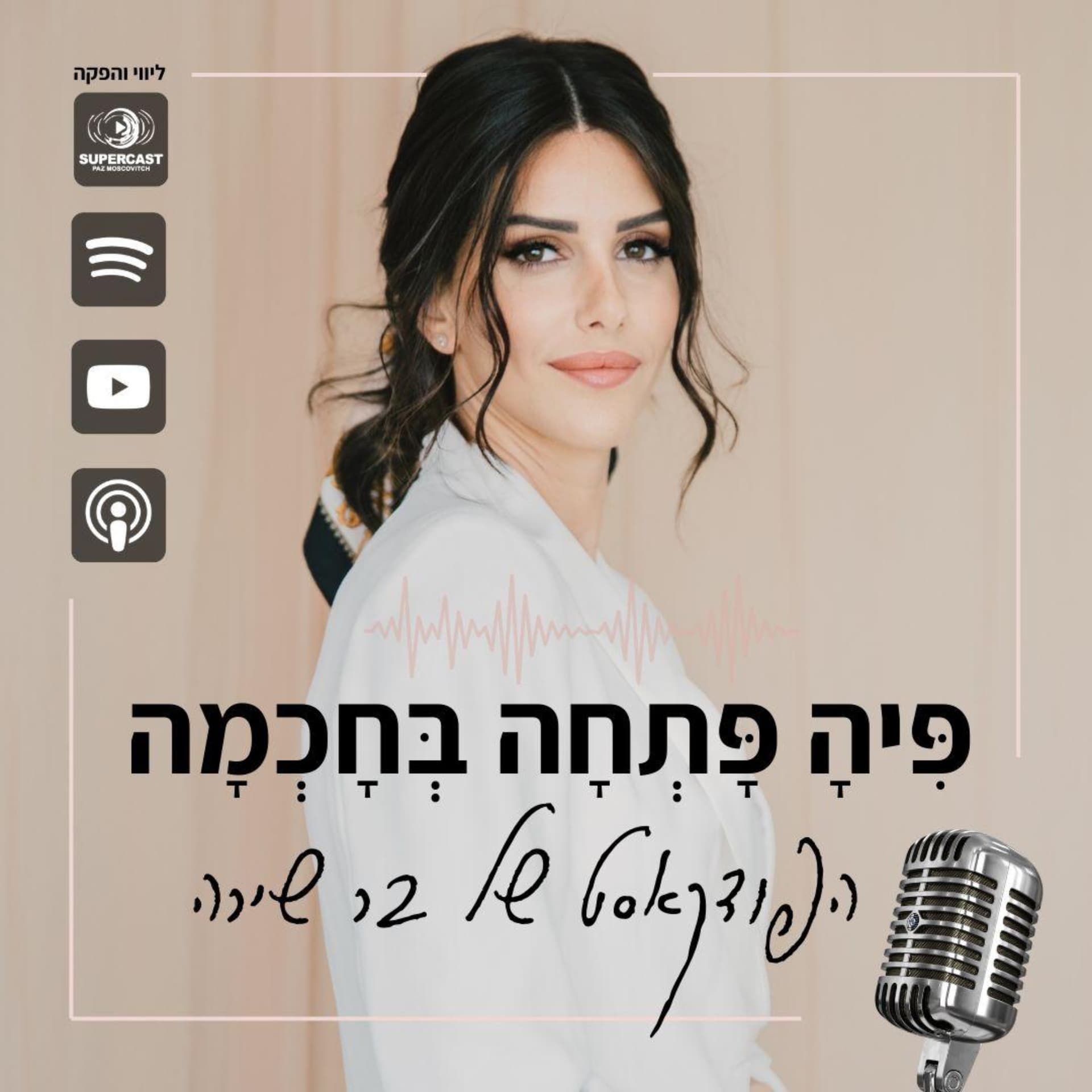 פיה פתחה בחכמה - בר שירה - Podcasts