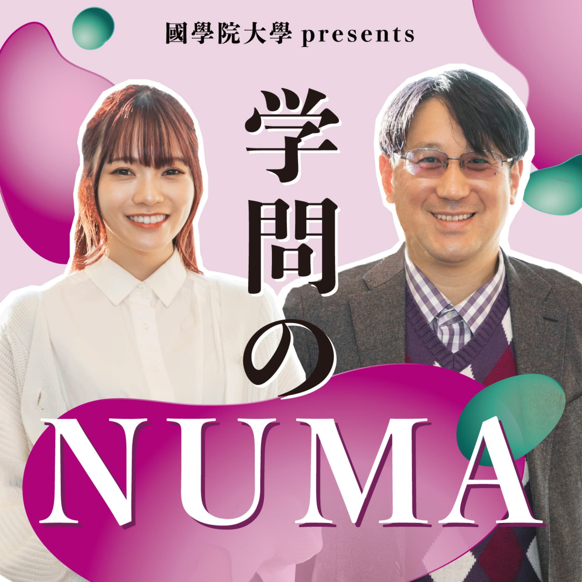 國學院大學 presents 学問のNUMA - Podcasts