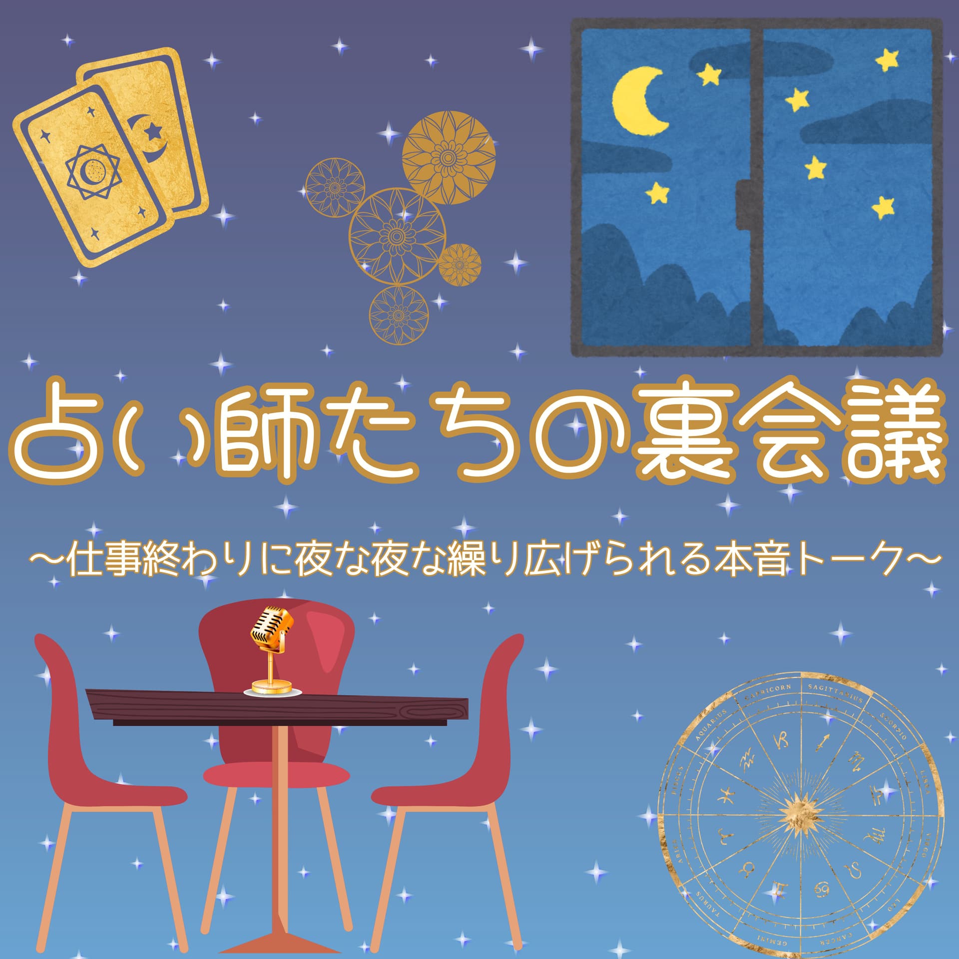 占い師たちの裏会議~洗足オフィスから夜な夜な仕事終わりに繰り広げられる本音トーク~ - Podcasts