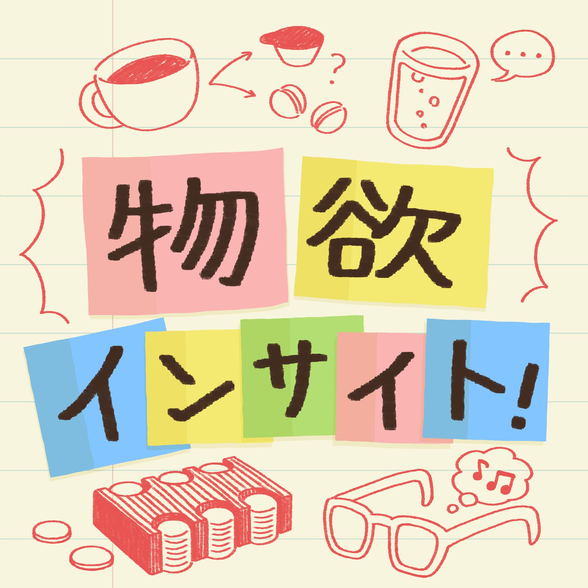 物欲インサイト! - Podcasts