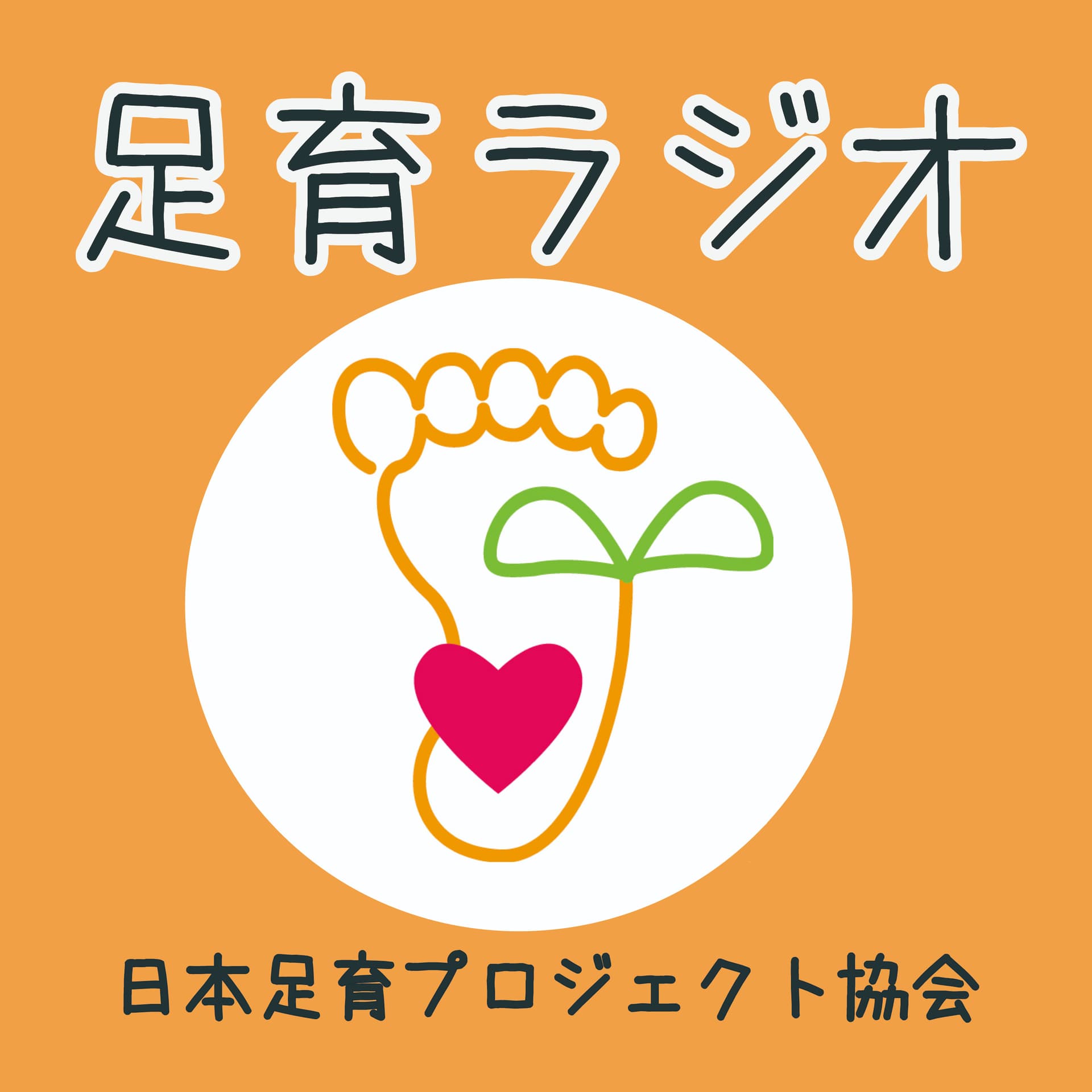 足育ラジオ - Podcasts