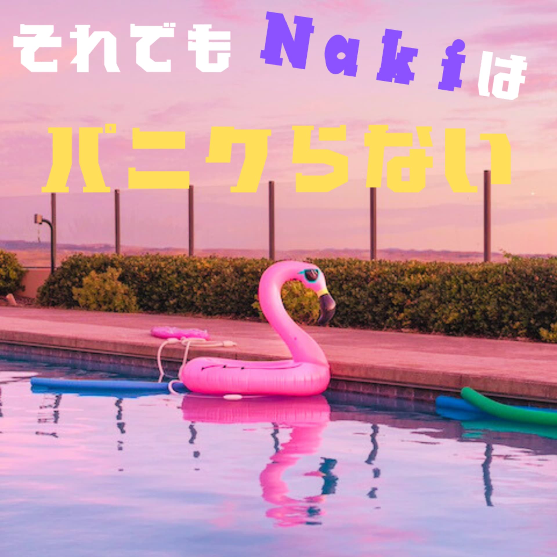 それでもNakiはパニクらない