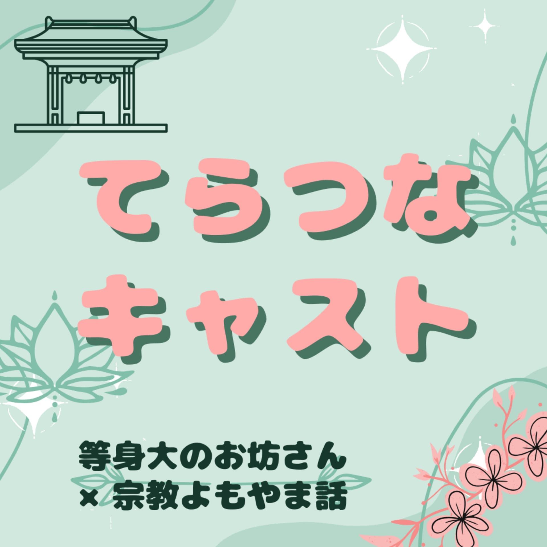 てらつなキャスト 等身大のお坊さんと、宗教よもやま話 - Podcasts