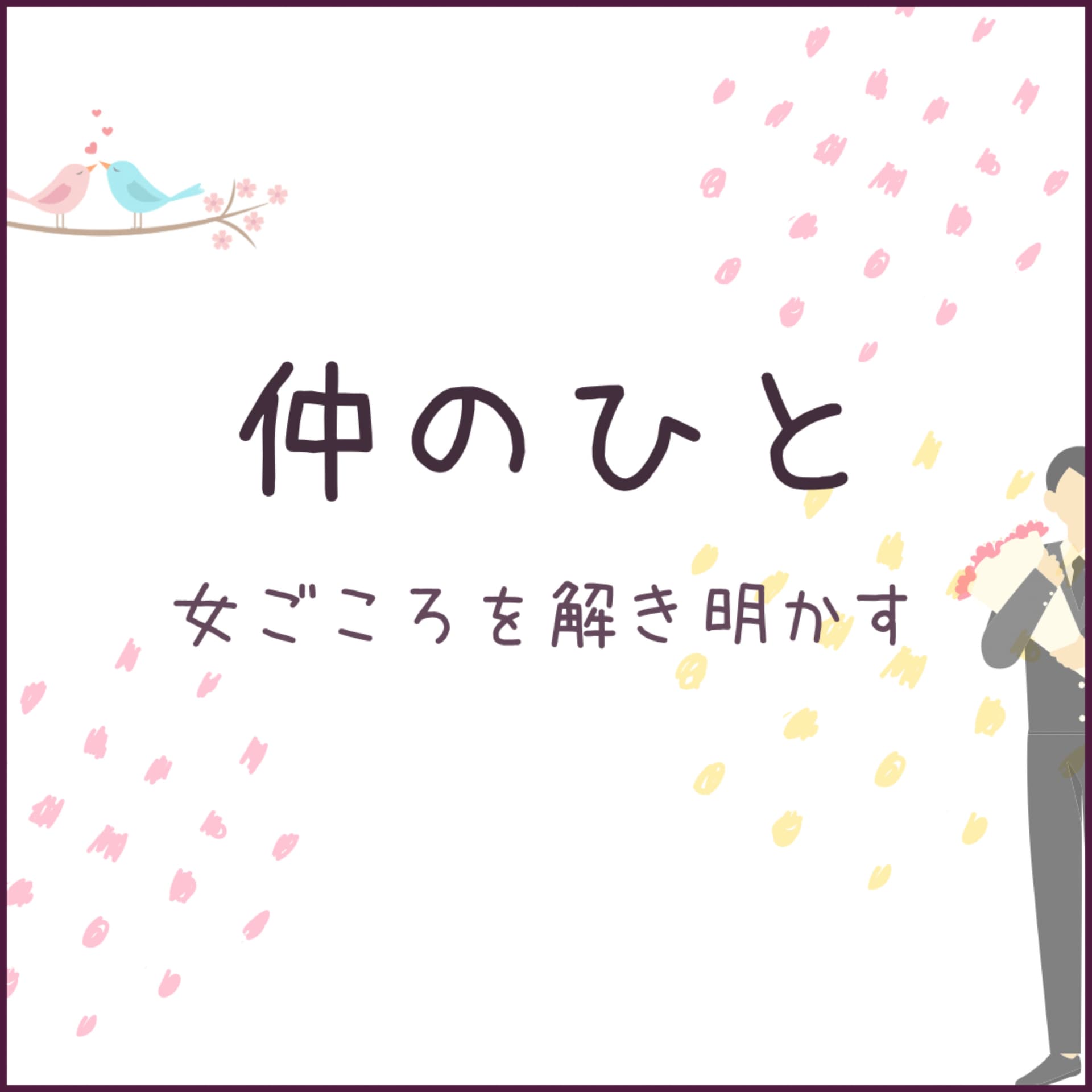 仲のひと〜女ごころを解き明かす〜 - Podcasts