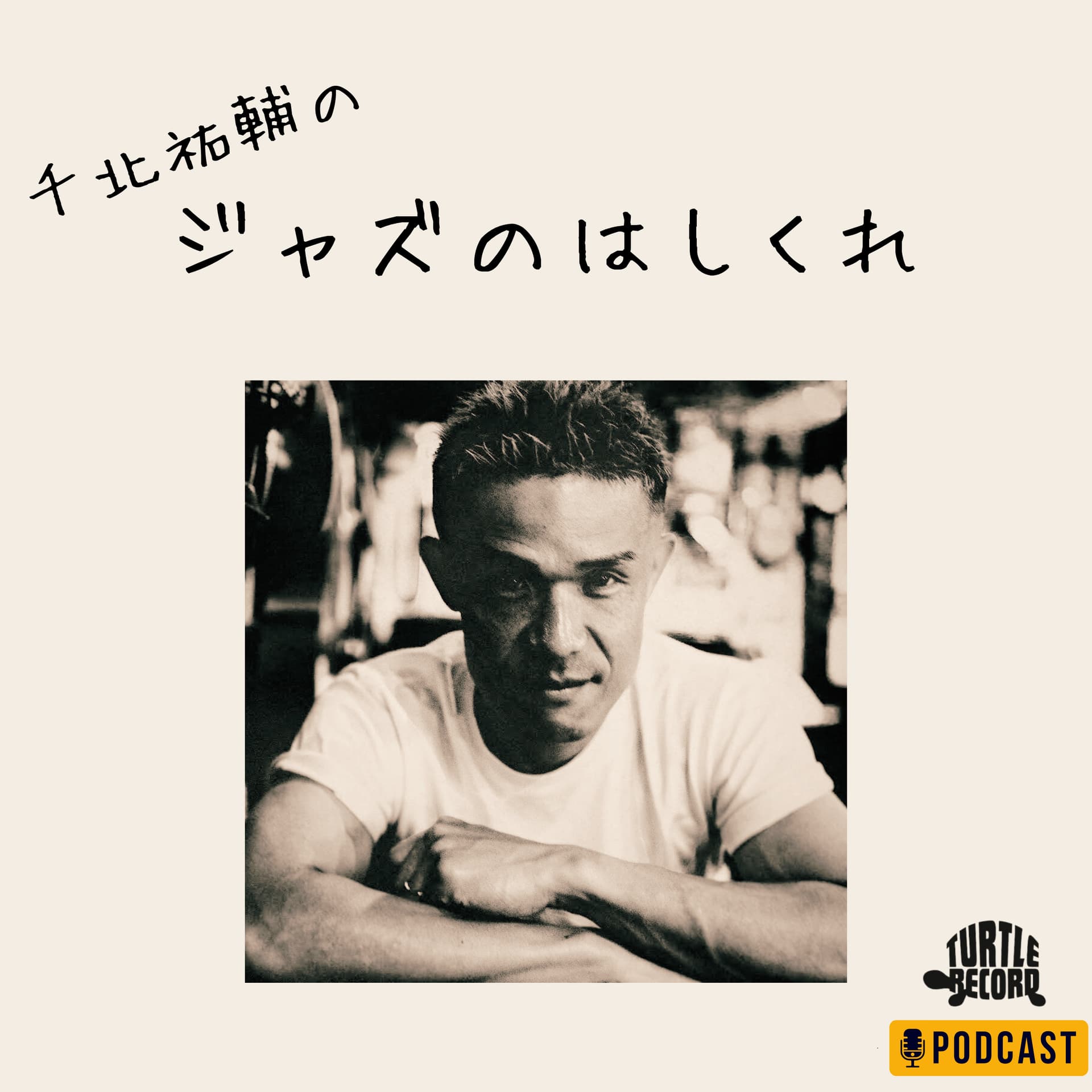 千北祐輔のジャズのはしくれ - Podcasts