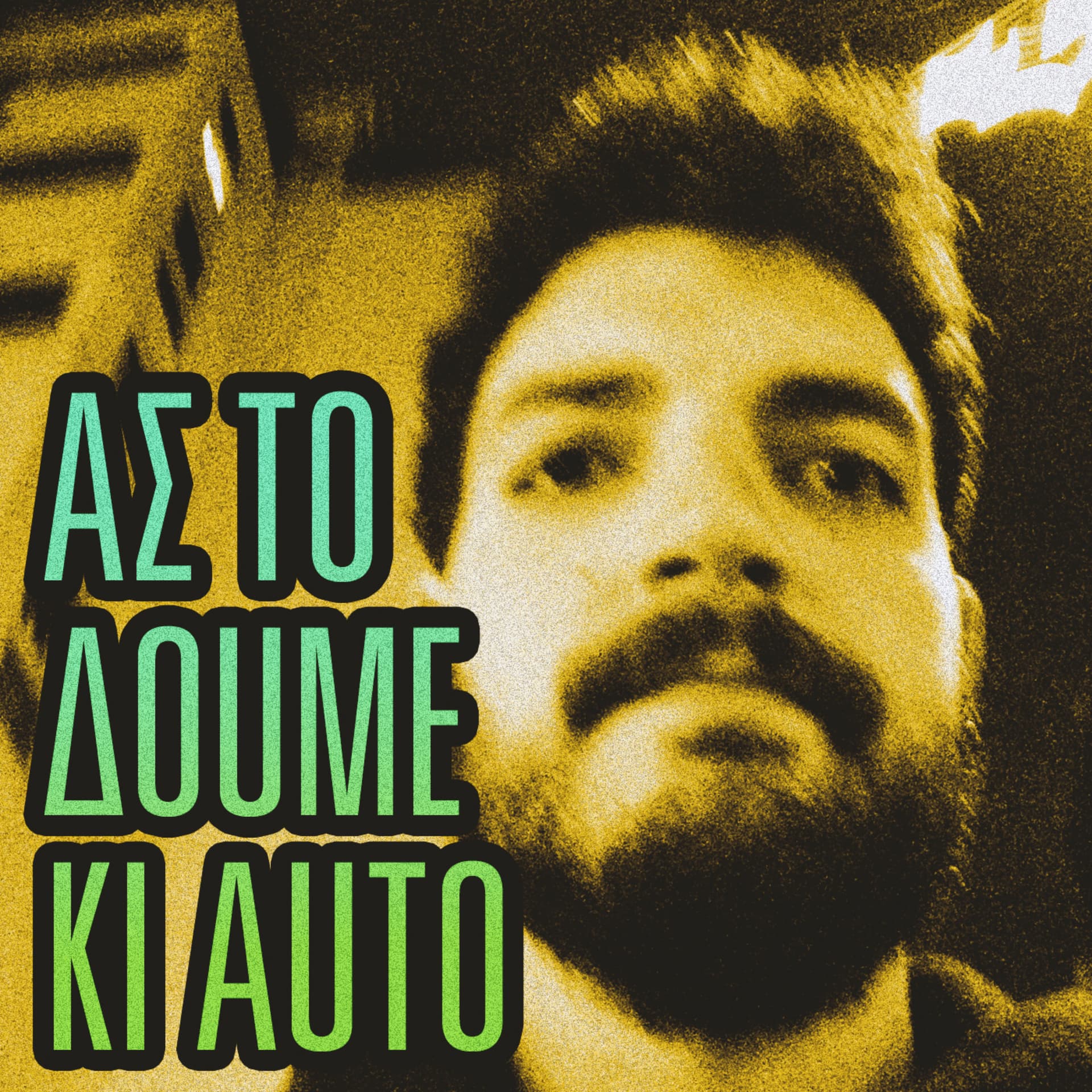 Ας το Δούμε κι Αυτό - Podcasts