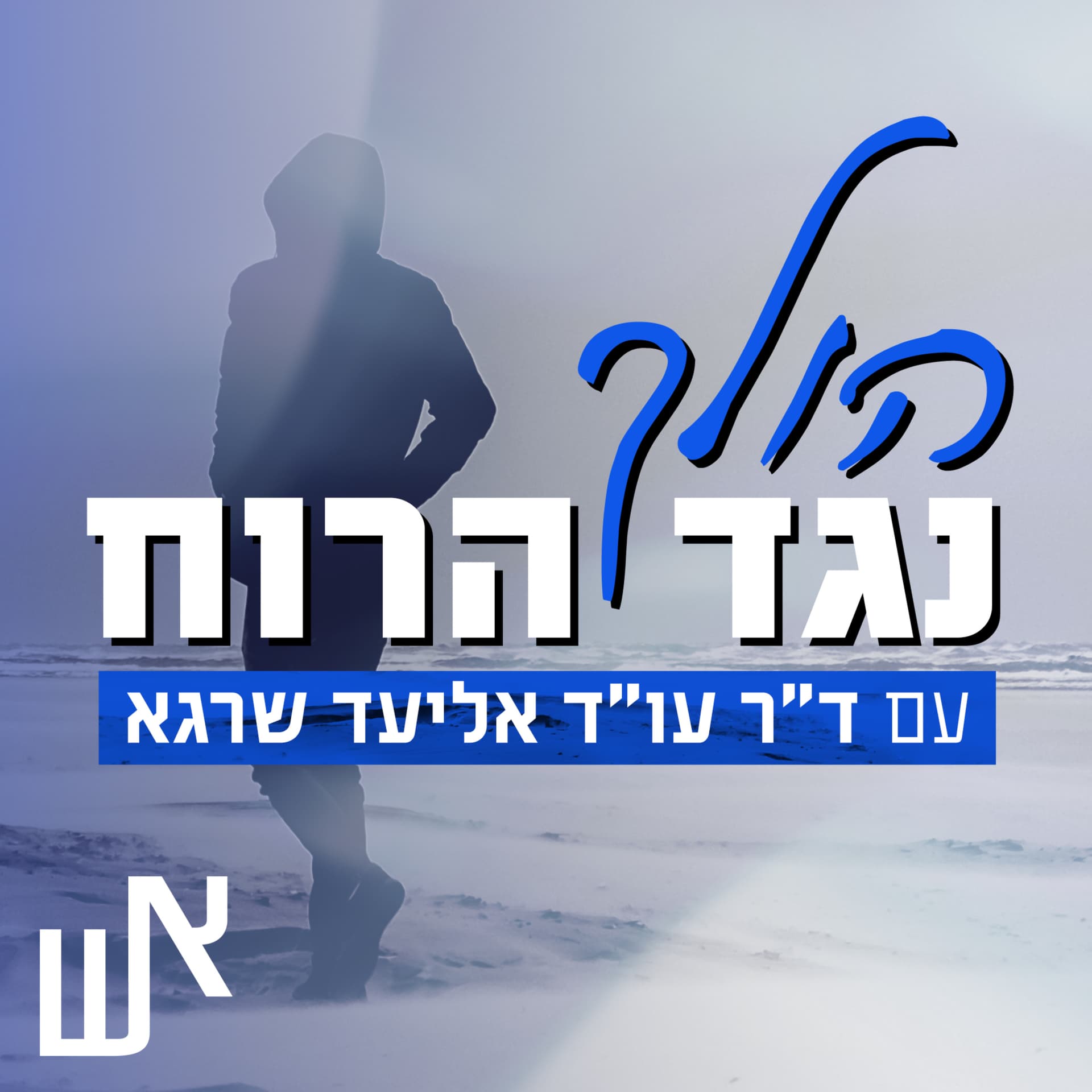 הולך נגד הרוח - Podcasts