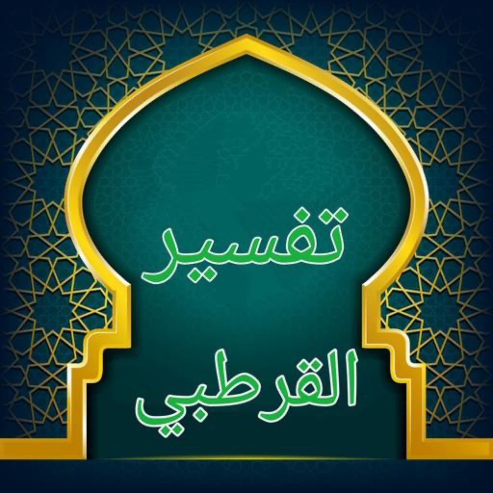 الشيخ عبد الله الامين الشنقيطي/تفسير القرطبي_Sheikh Abdullah AlAmin Al-Shanqiti/Tafsir Al-Qurtubi - Podcasts