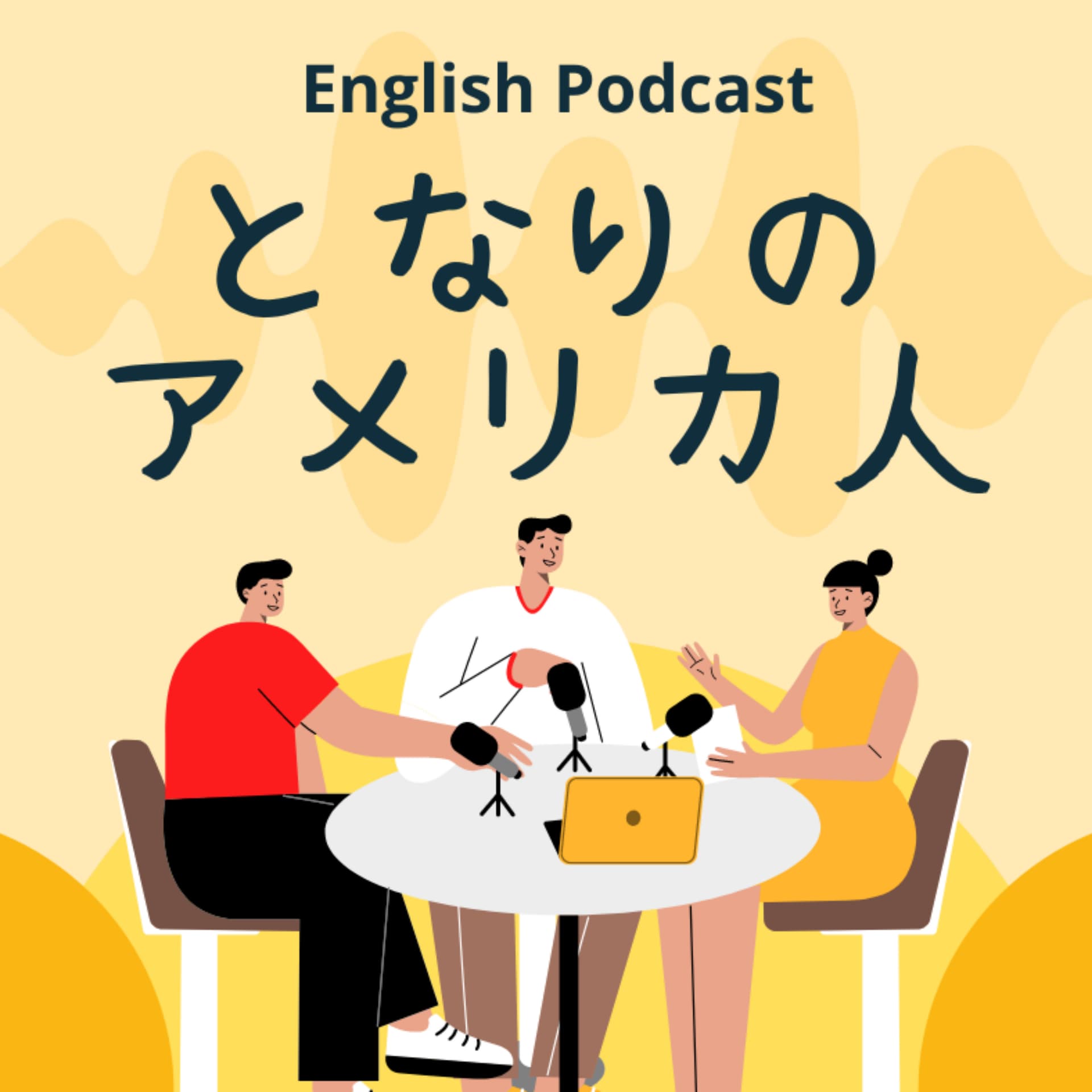 となりのアメリカ人 - Podcasts