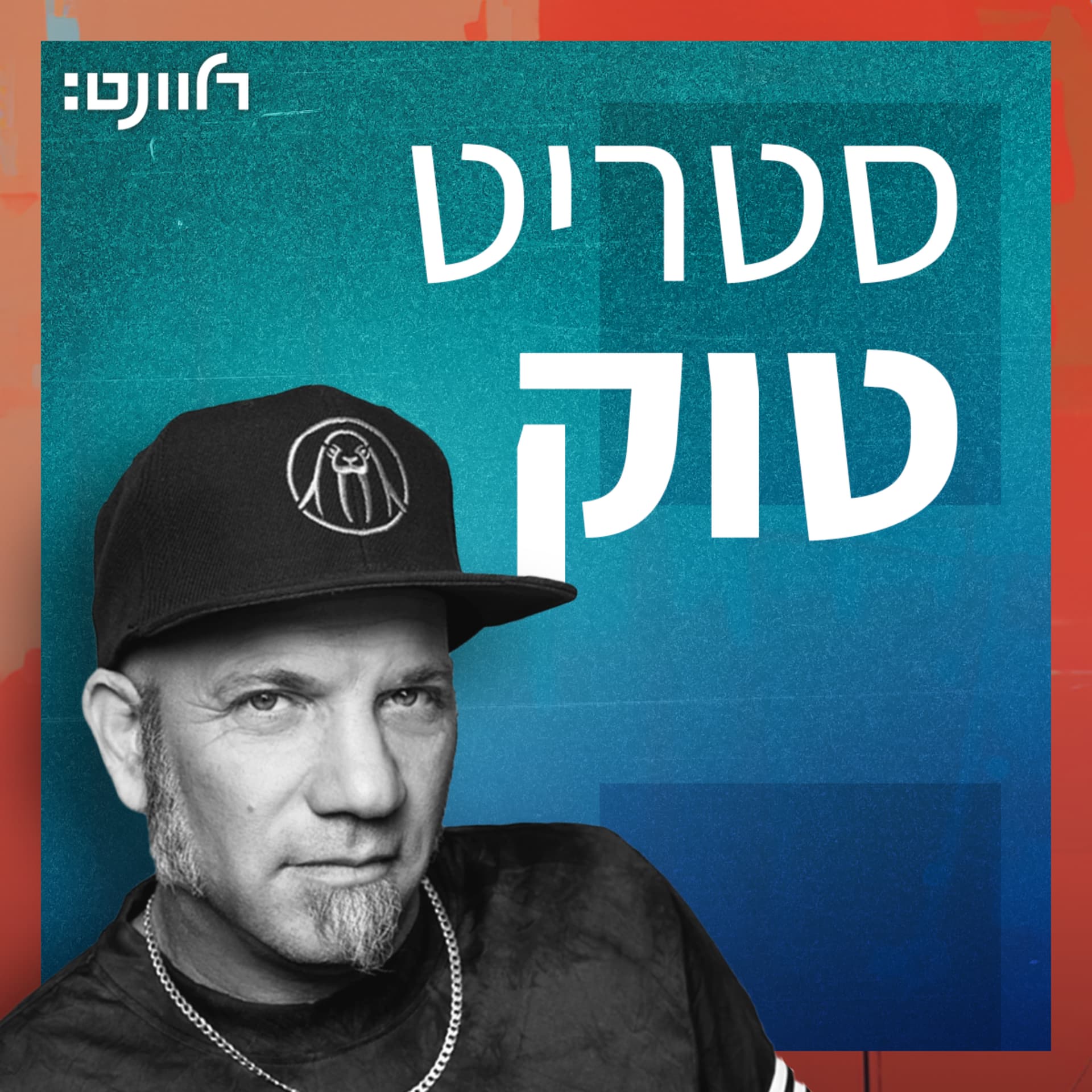 סטריט טוק - Podcasts