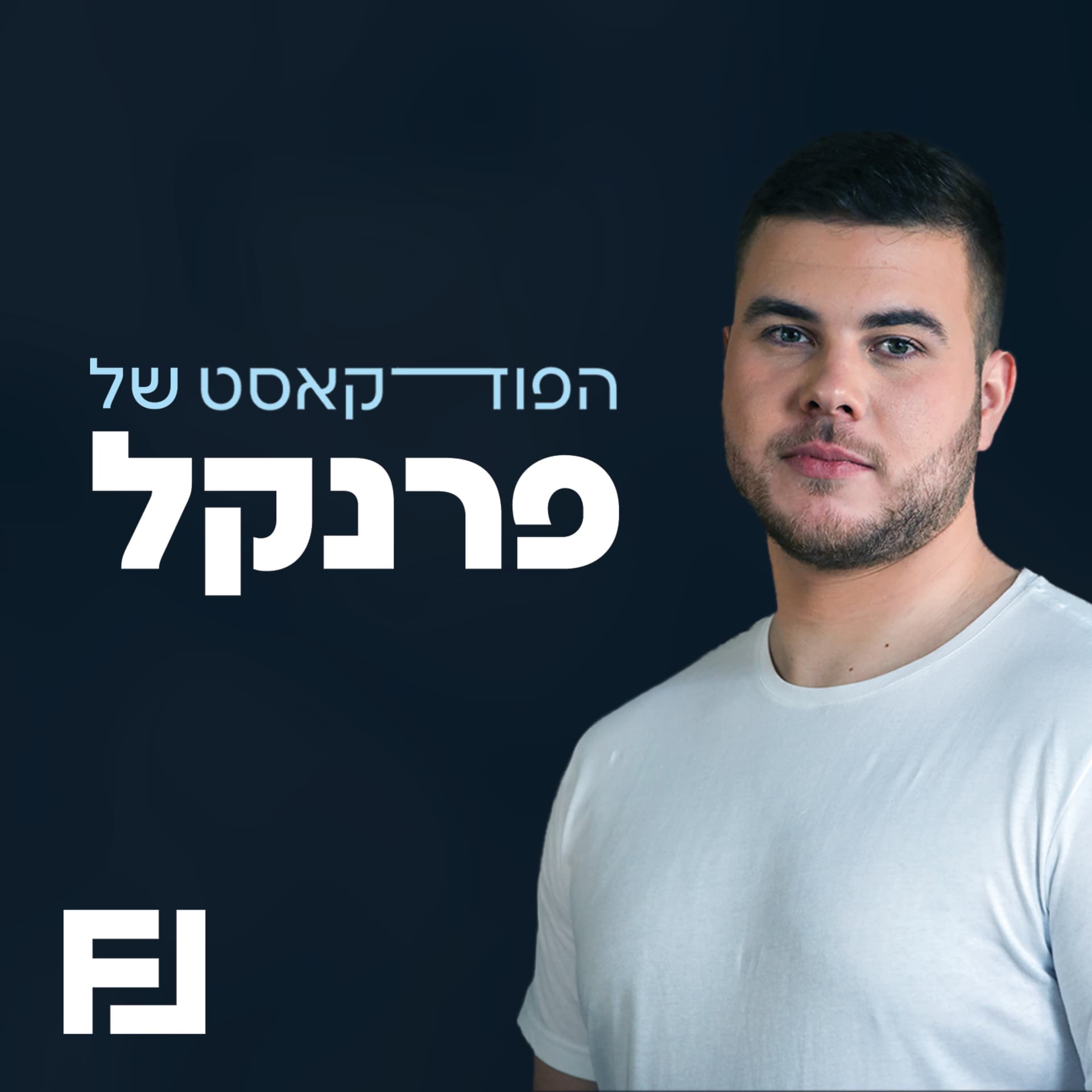 הפודקאסט של פרנקל
