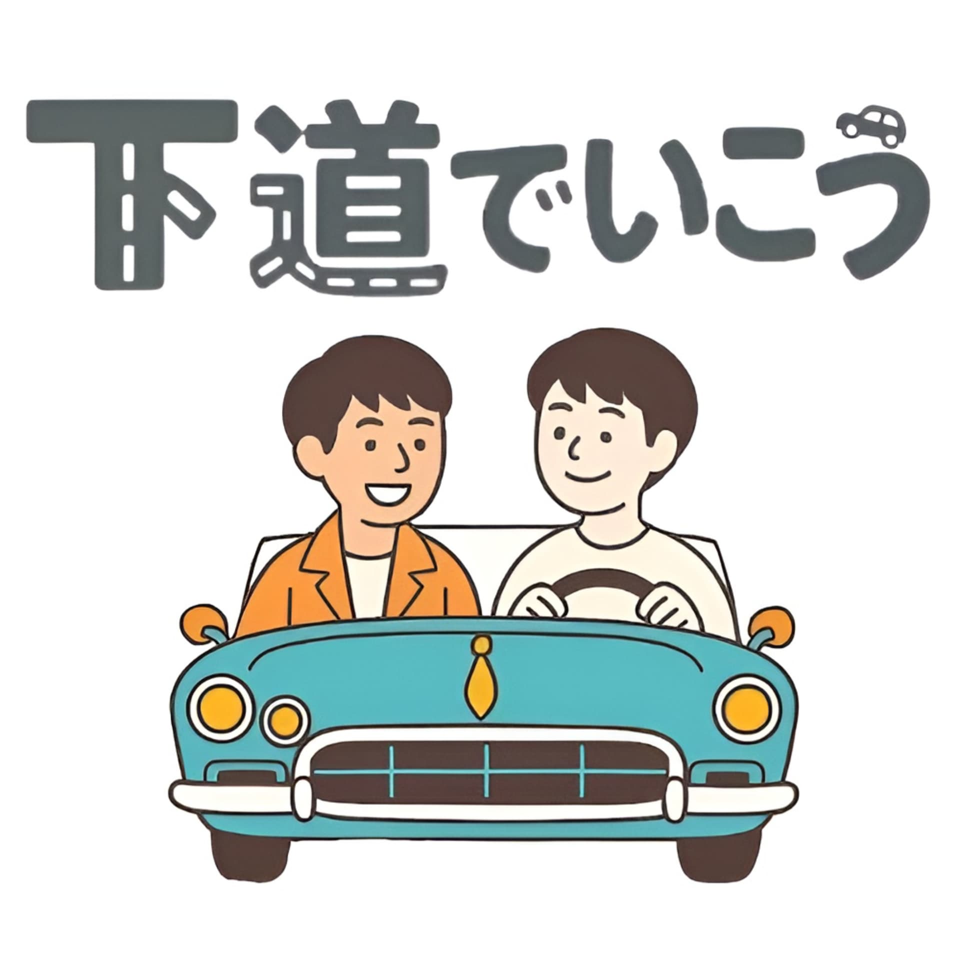 下道でいこう - Podcasts