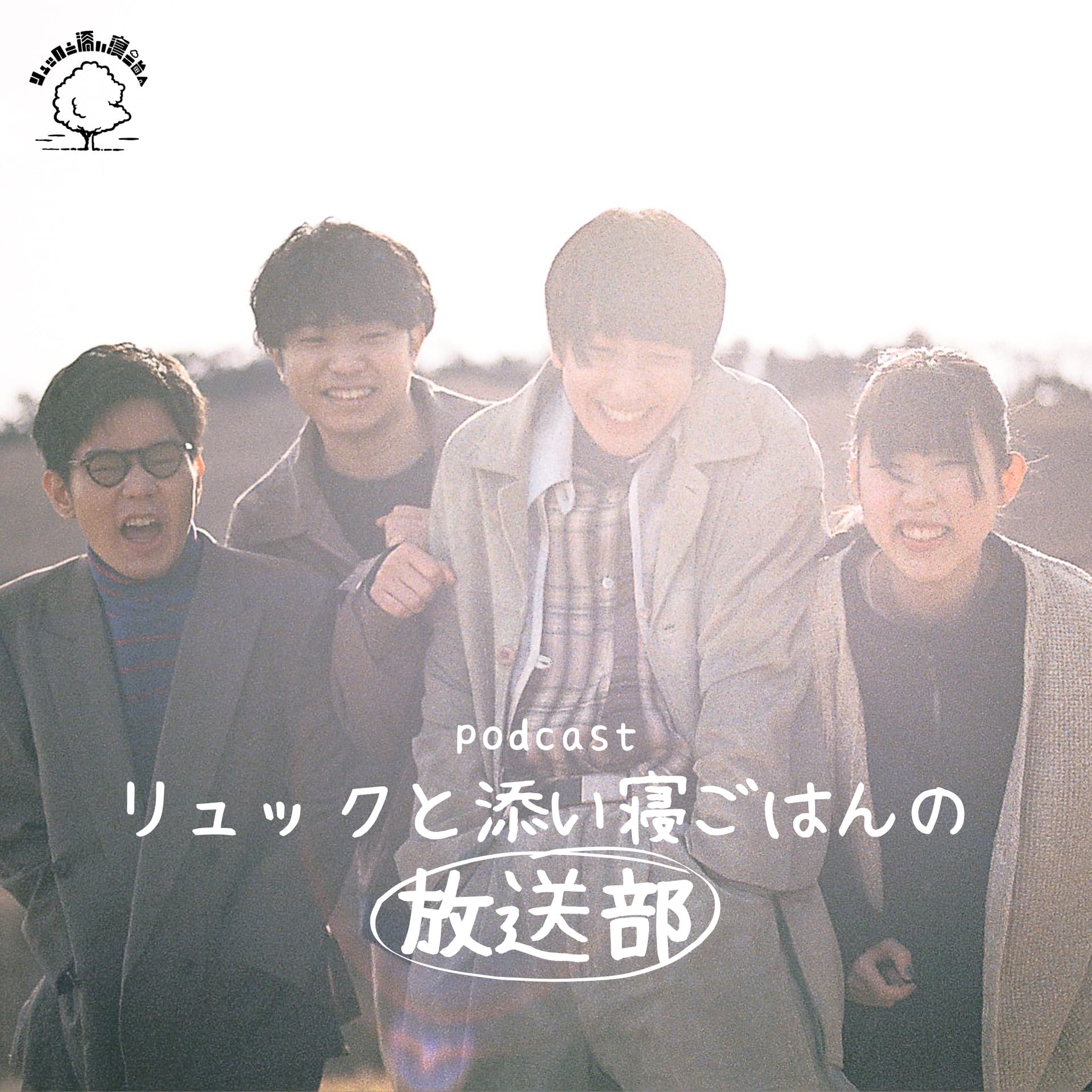 リュックと添い寝ごはんの放送部 - Podcasts