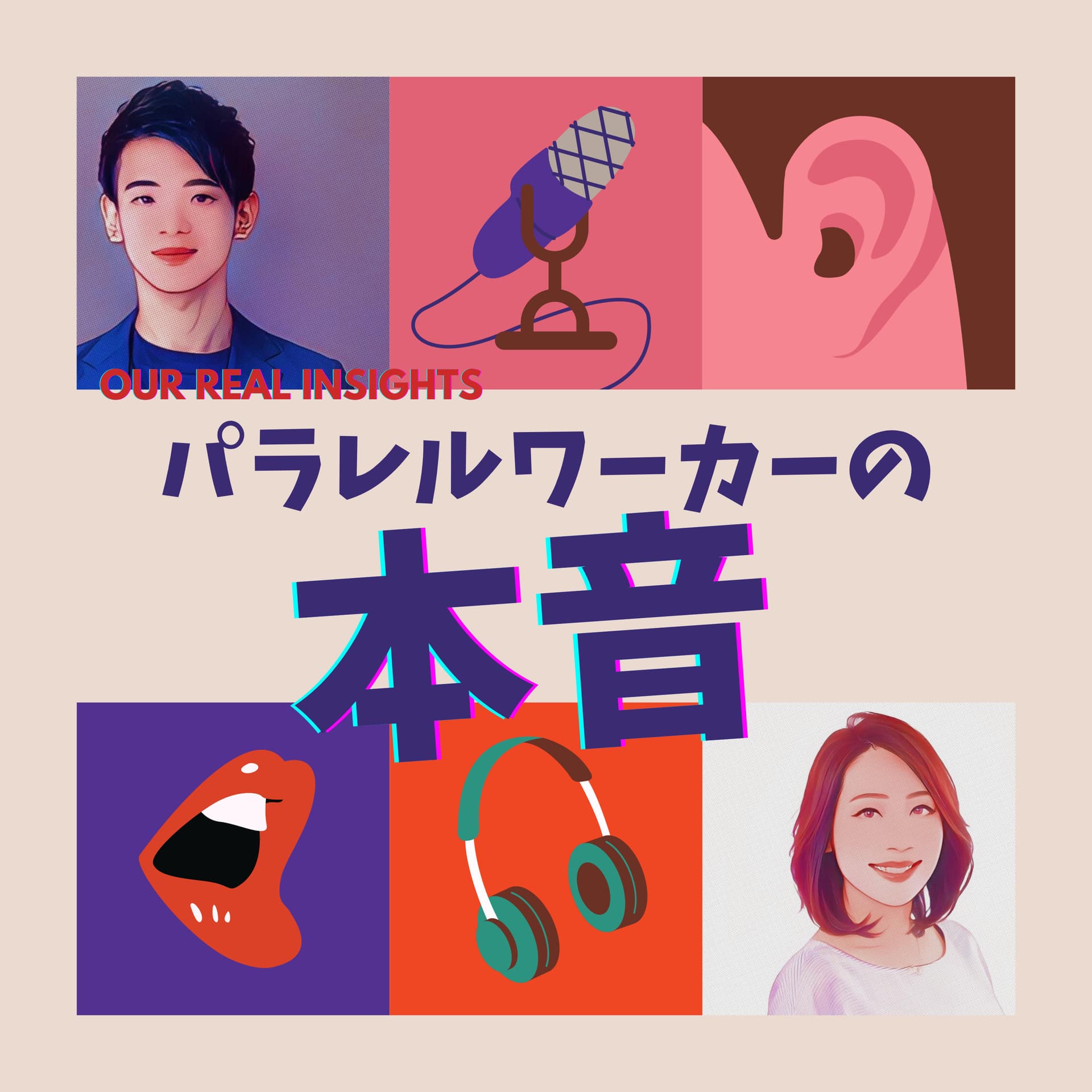 パラレルワーカーの本音 - Podcasts
