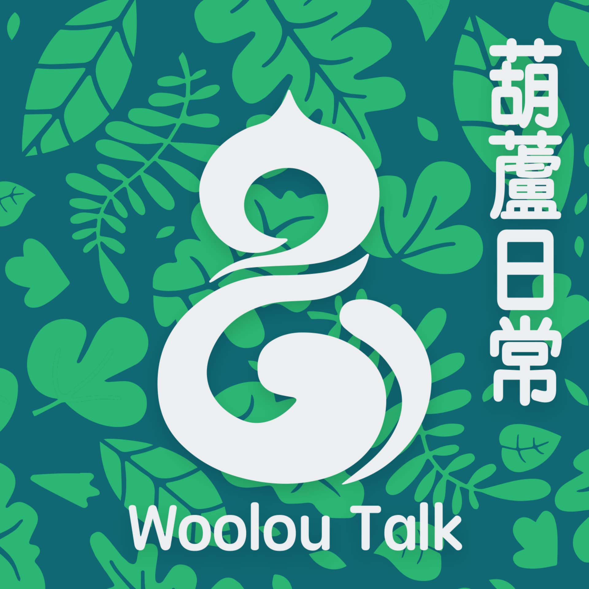 Woolou Talk 葫蘆日常 - Podcasts