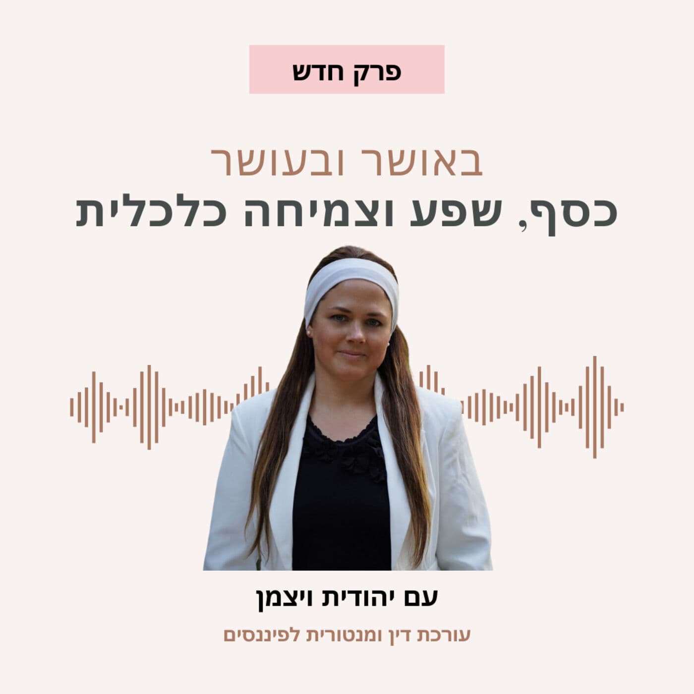 באושר ובעושר עם יהודית ויצמן - Podcasts