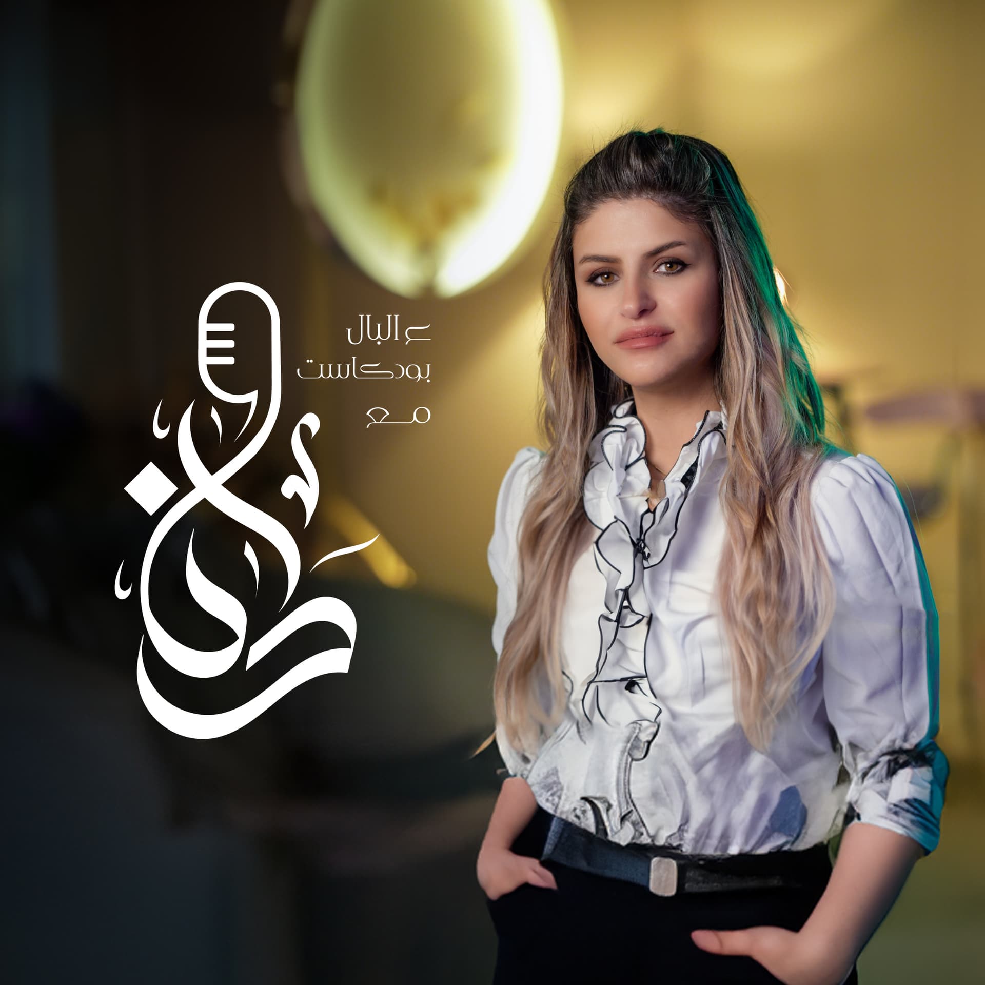 عالبال بودكاست مع دانا - Podcasts