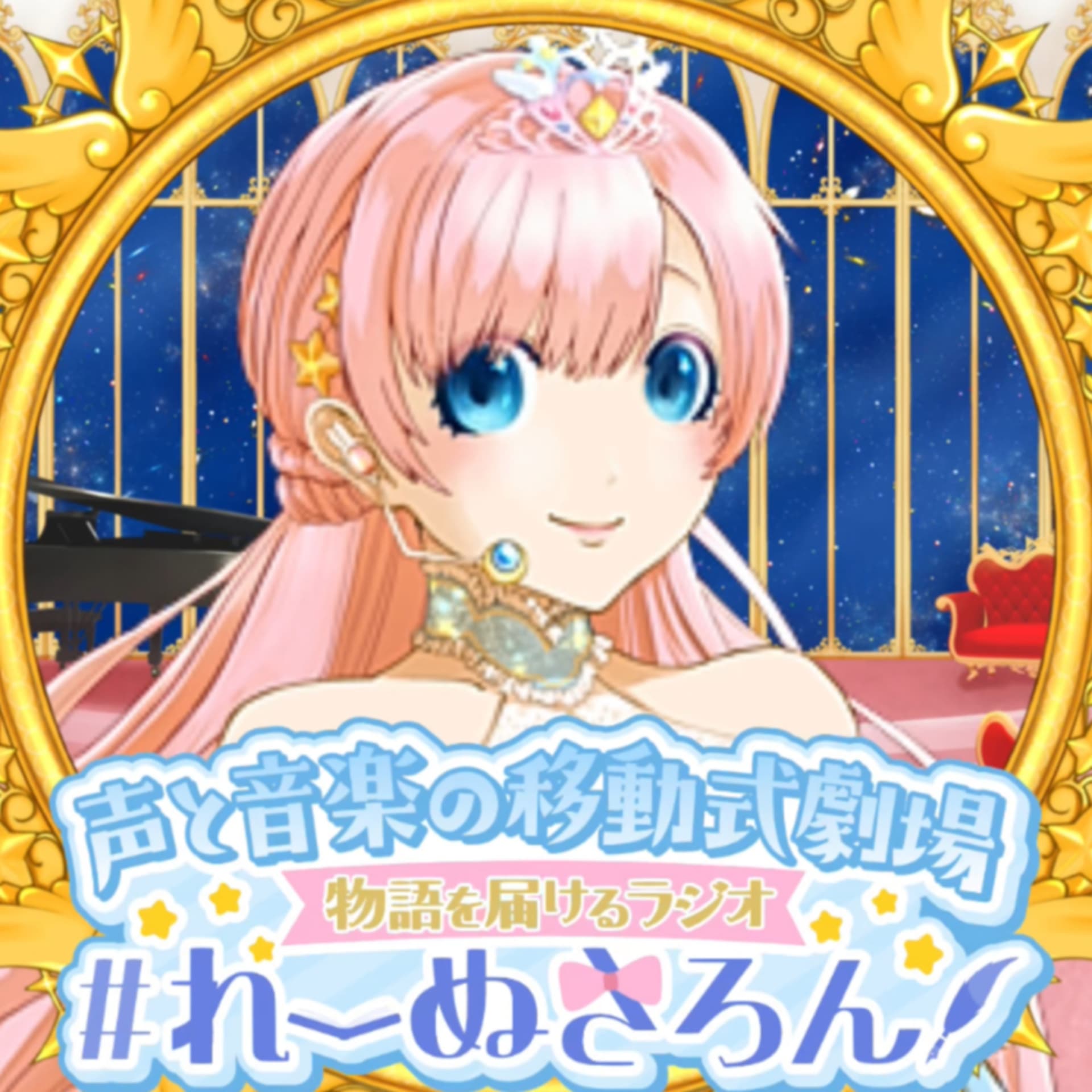 【声劇×ラジオ】-声と音の移動式劇場-#れーぬさろん 📖☕ - Podcasts
