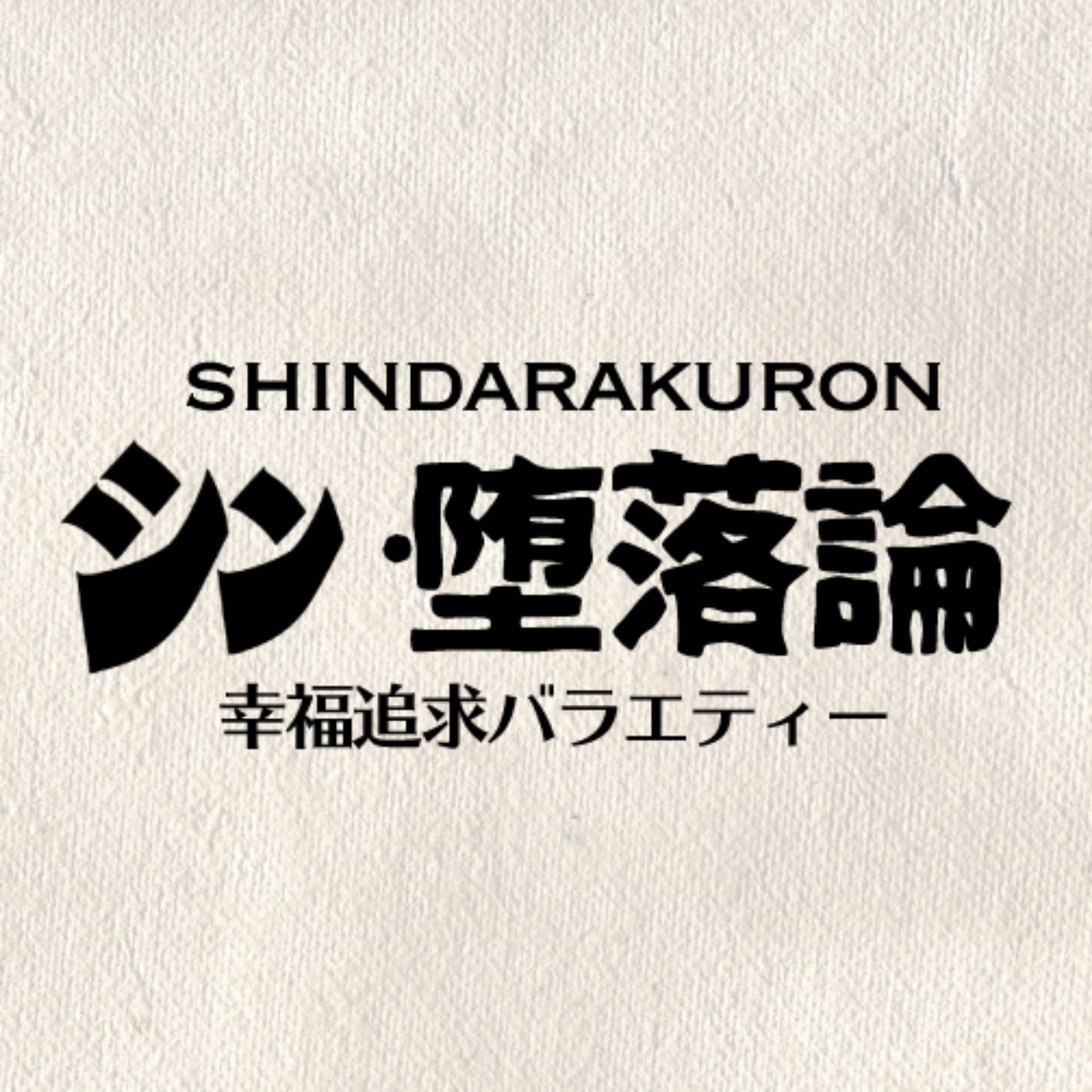 シン・堕落論 - Podcasts