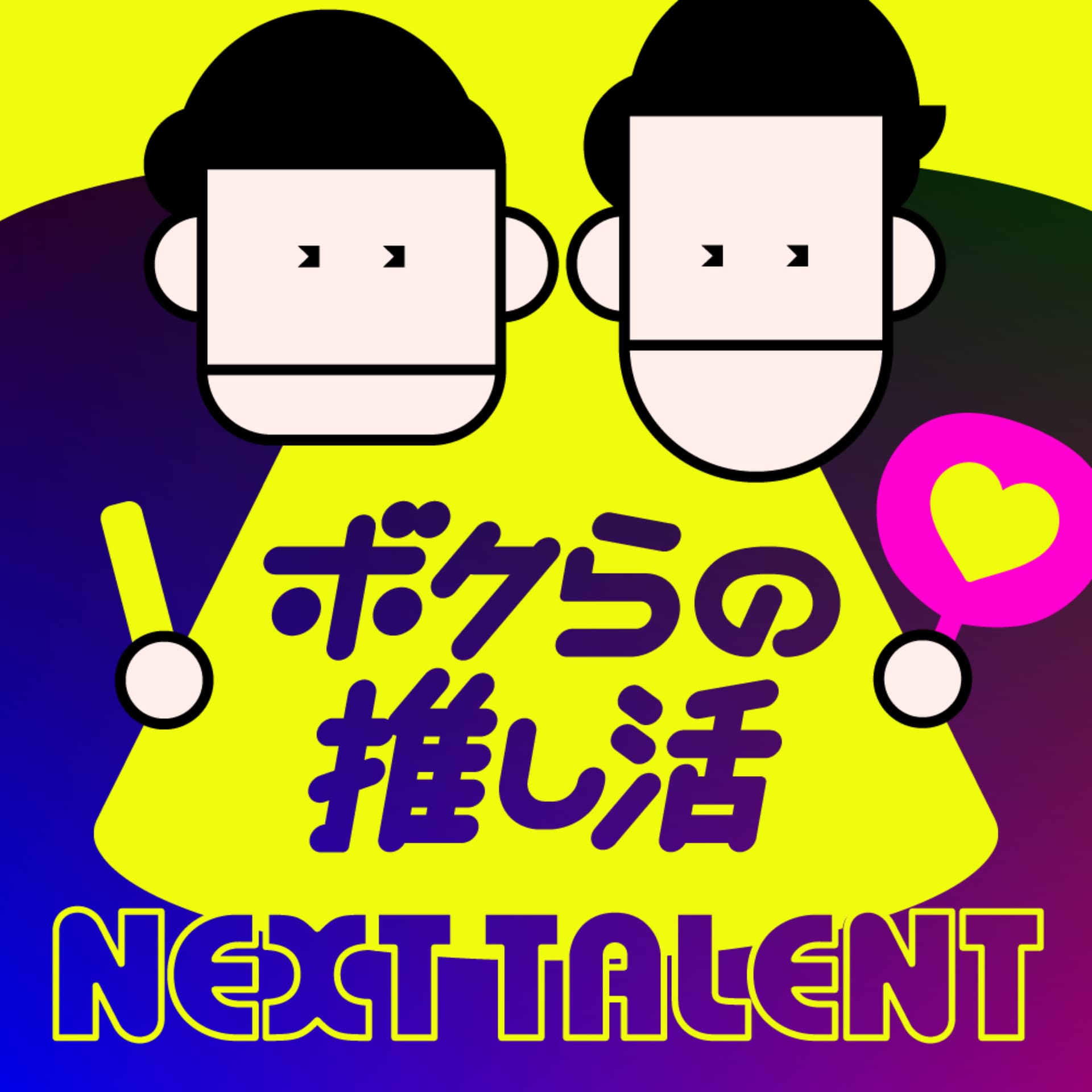 NEXT TALENT 〜ボクらの推し活〜(ネクストタレント) - Podcasts