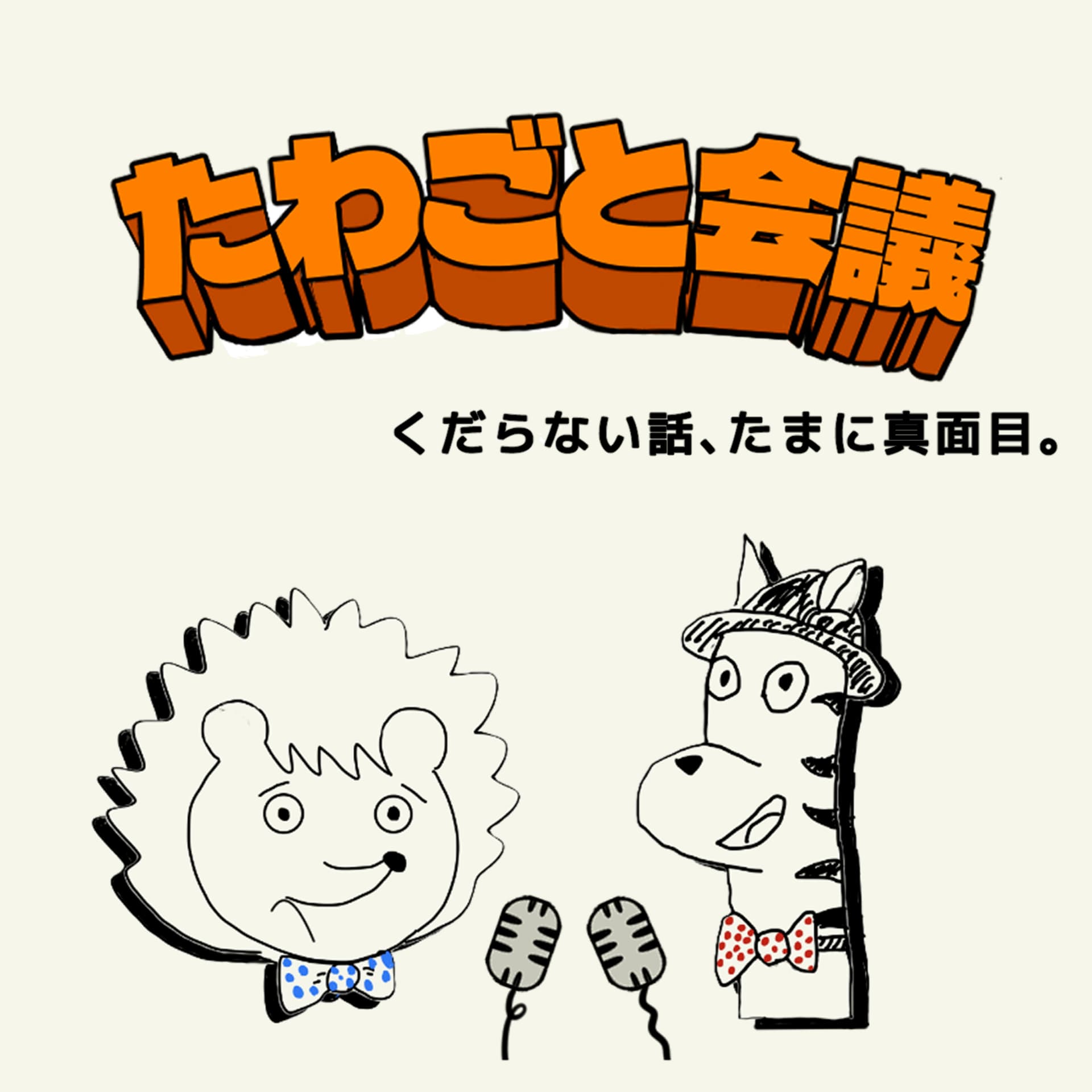 たわごと会議 - Podcasts