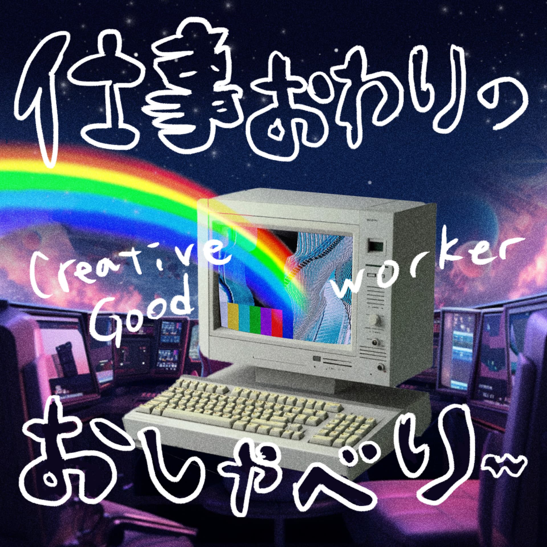 仕事おわりのおしゃべり - Podcasts