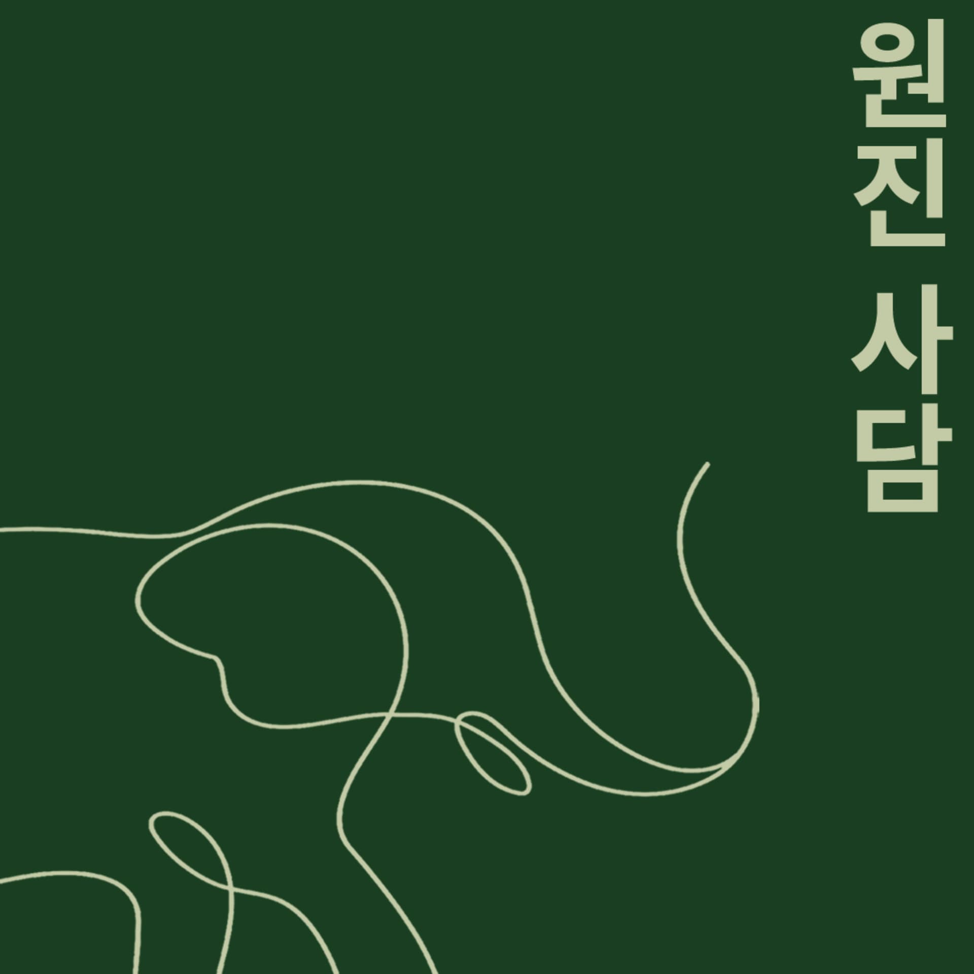 원진 사담 - Podcasts
