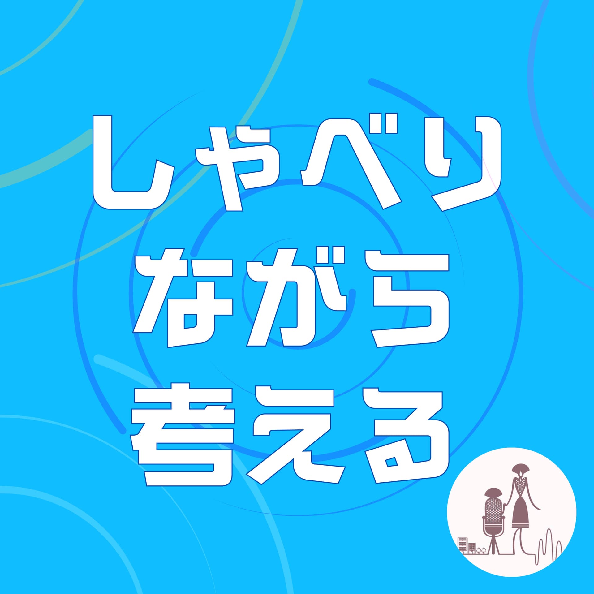 しゃべりながら考える - Podcasts