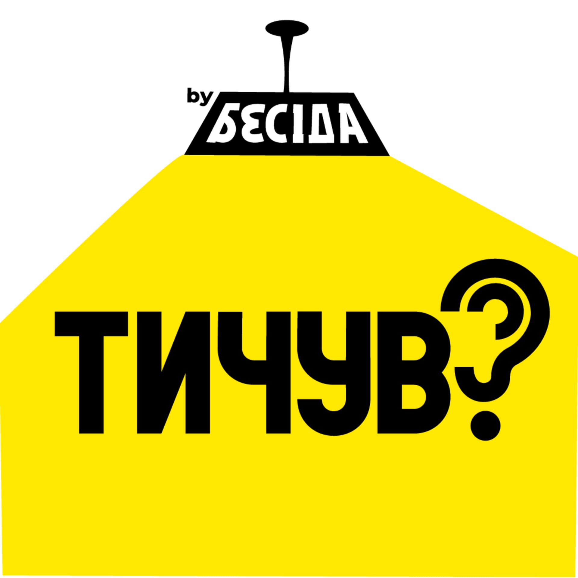 Тичув? - Podcasts