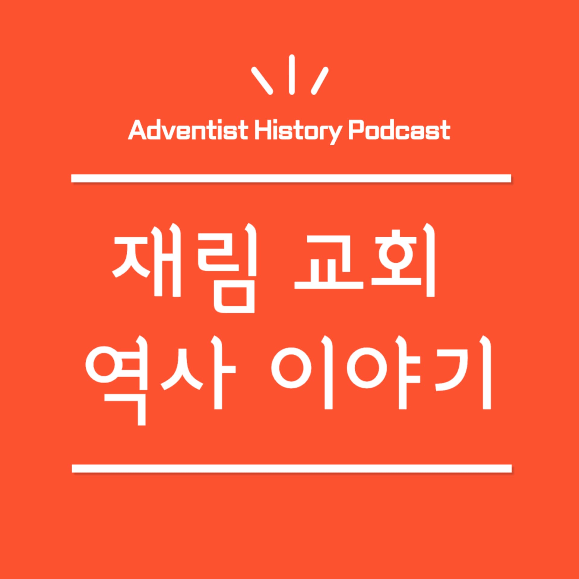 재림 교회 역사 이야기 - Podcasts