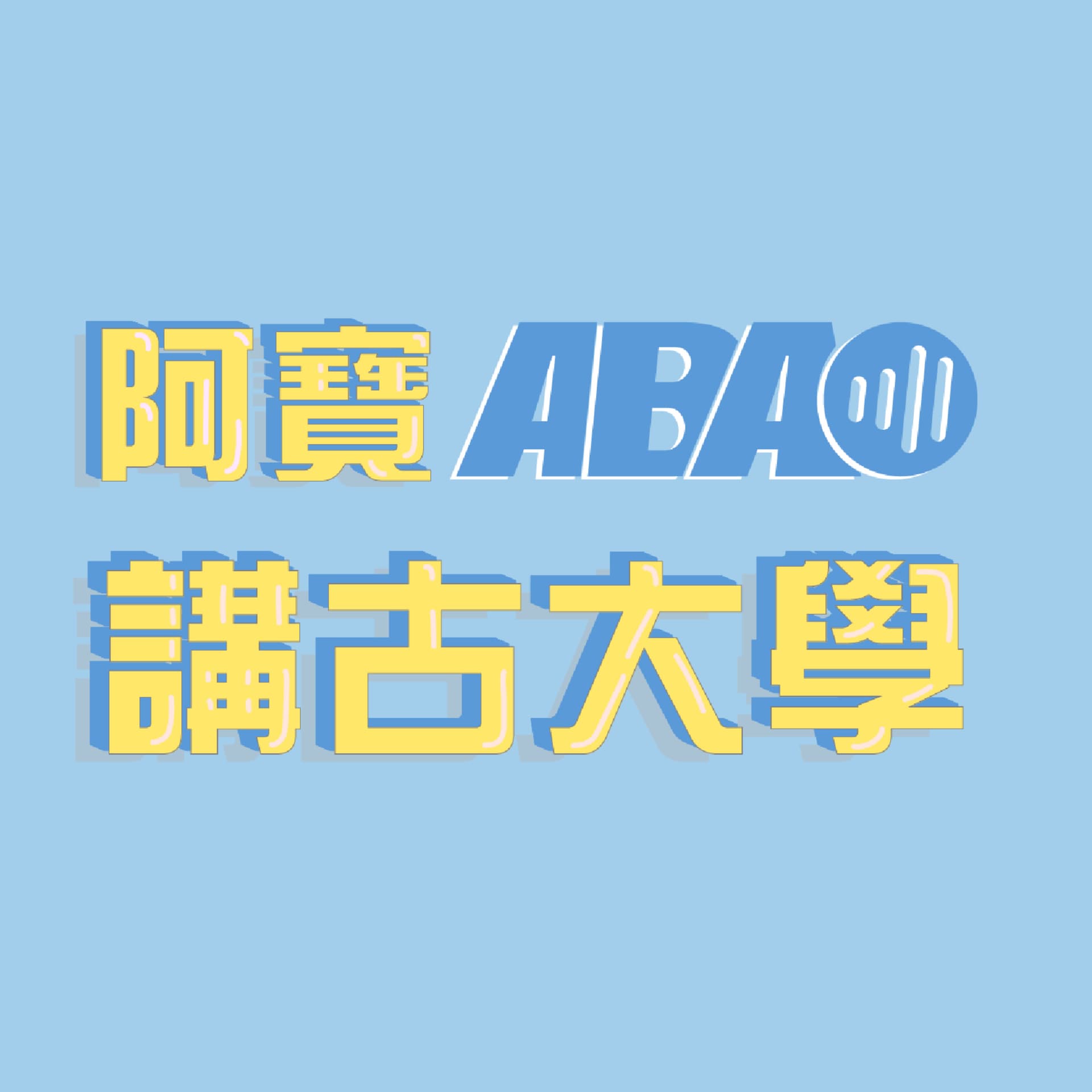 ABAO 阿寶講古大學 - Podcasts