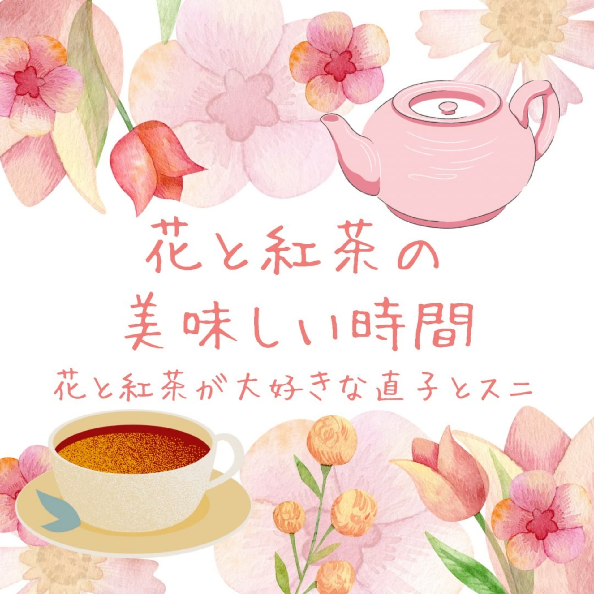 花と紅茶の美味しい時間 - Podcasts